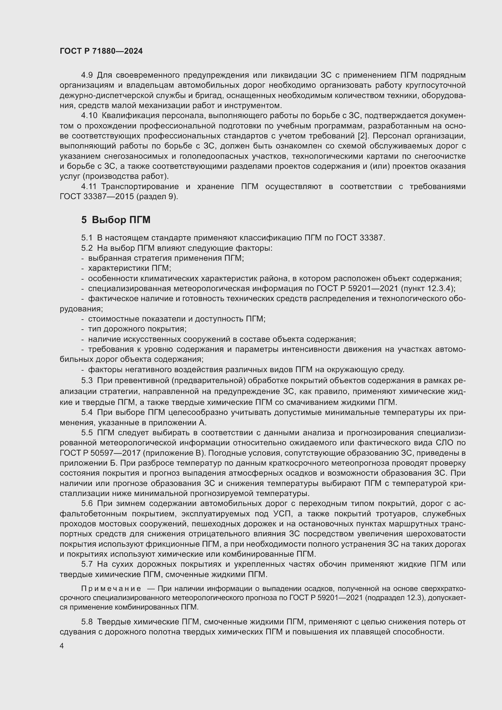 Страница 6 ГОСТ Р 71880-2024