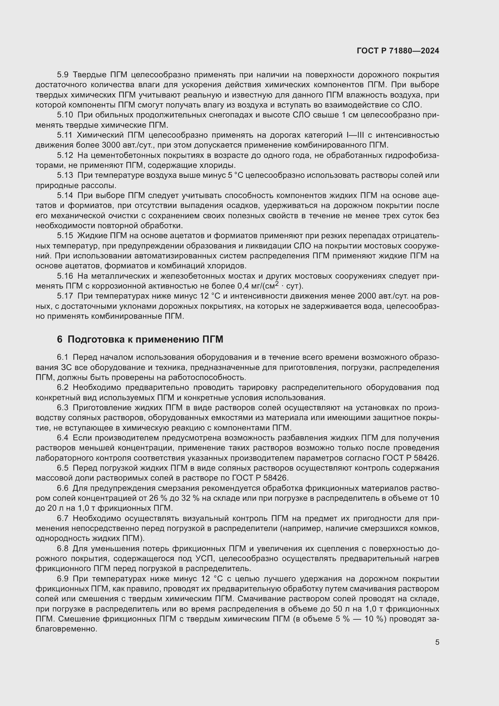 Страница 7 ГОСТ Р 71880-2024