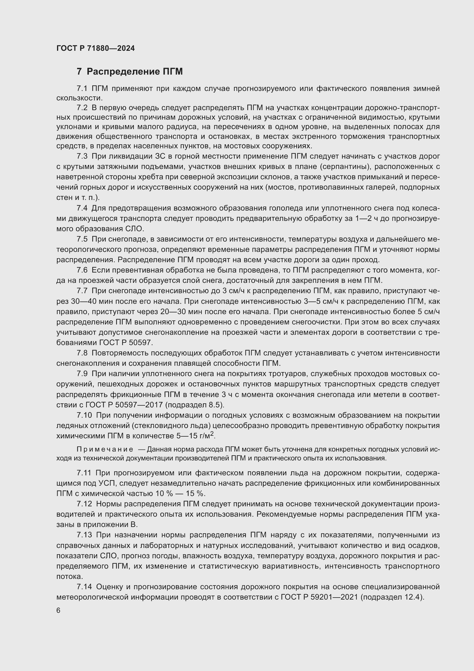 Страница 8 ГОСТ Р 71880-2024