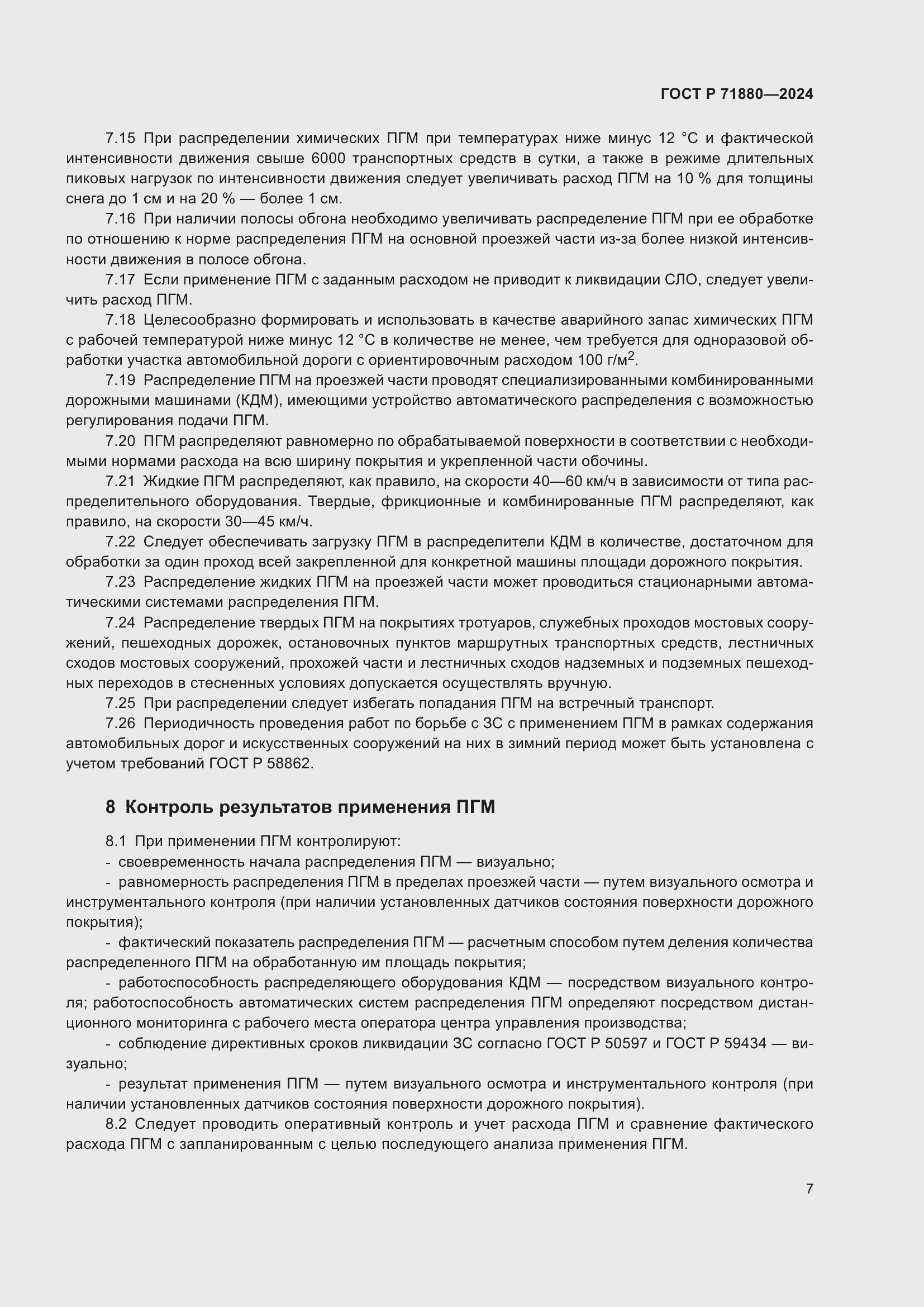 Страница 9 ГОСТ Р 71880-2024