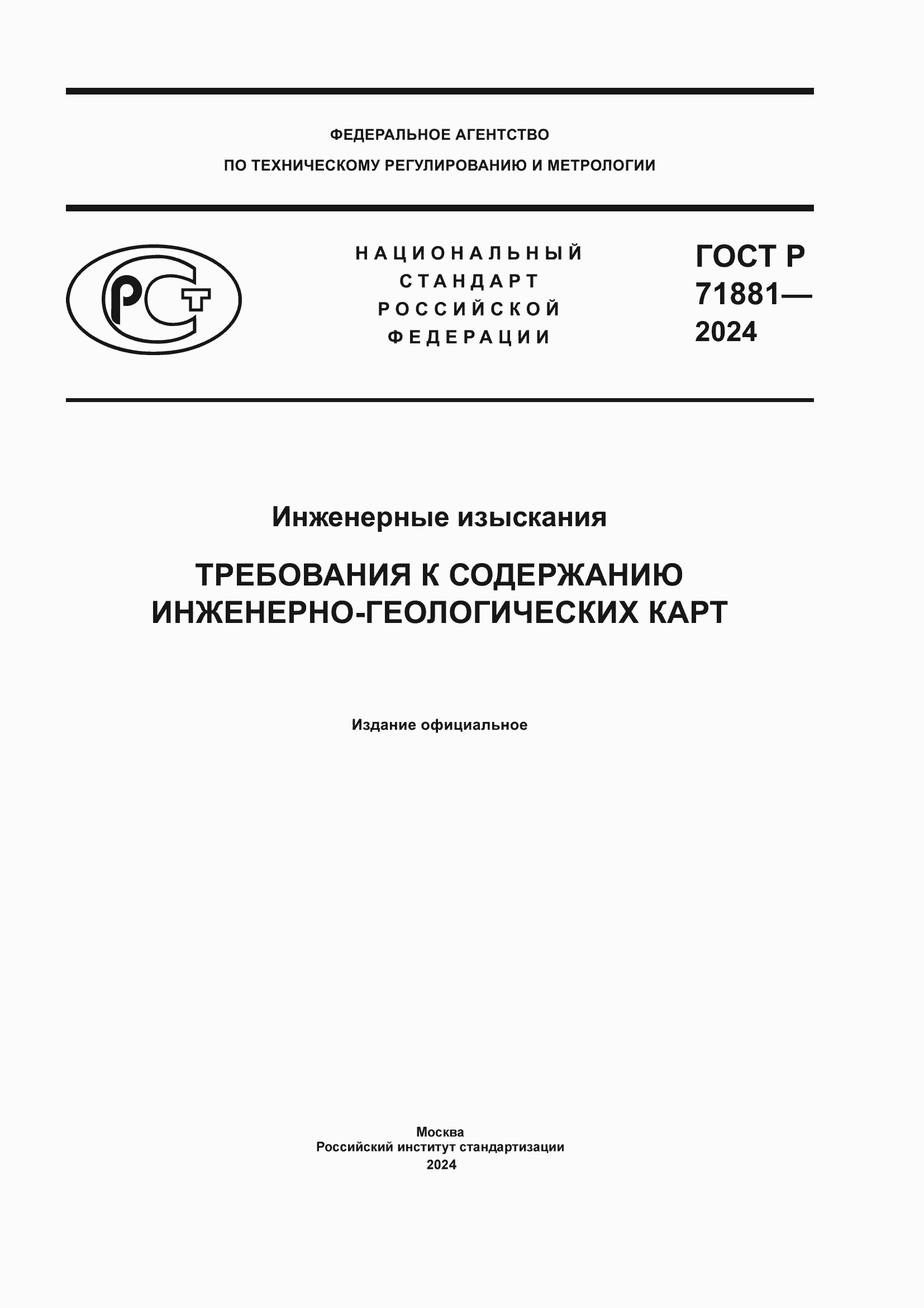 Страница 1 ГОСТ Р 71881-2024