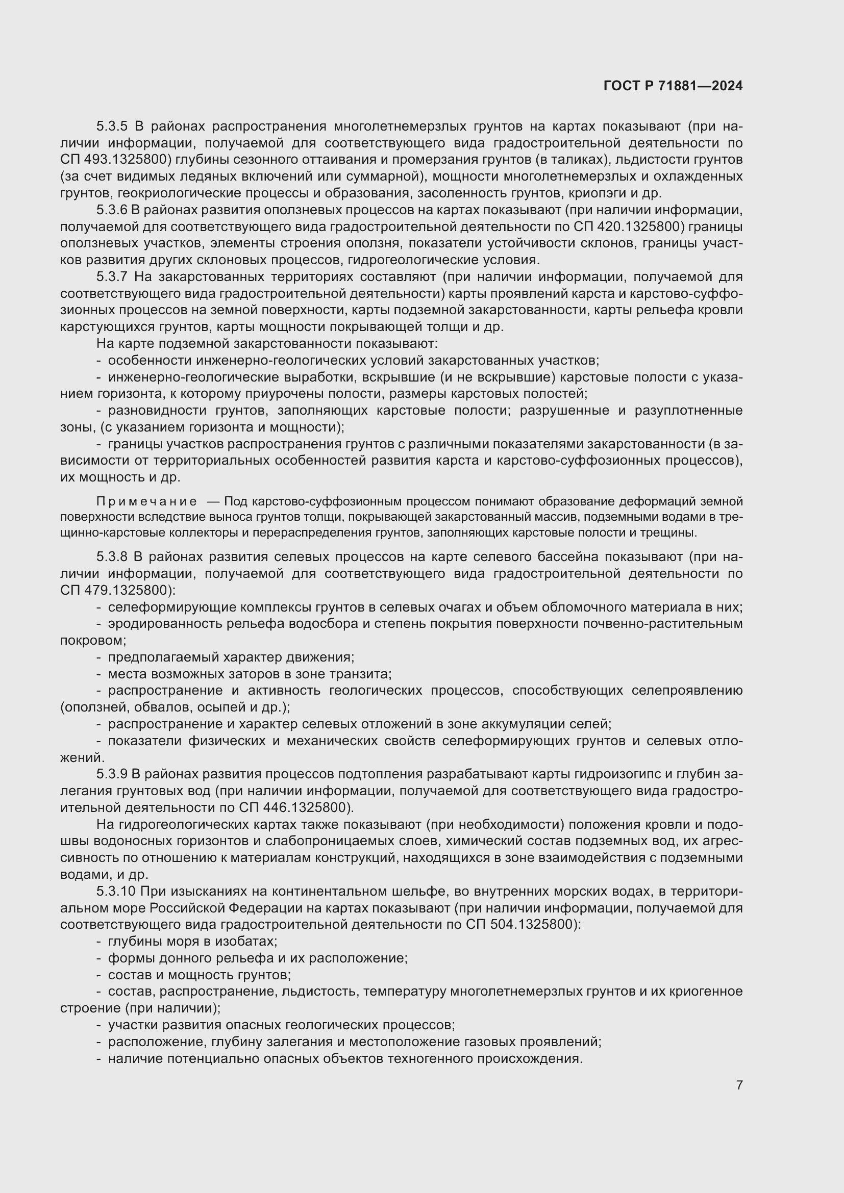 Страница 11 ГОСТ Р 71881-2024