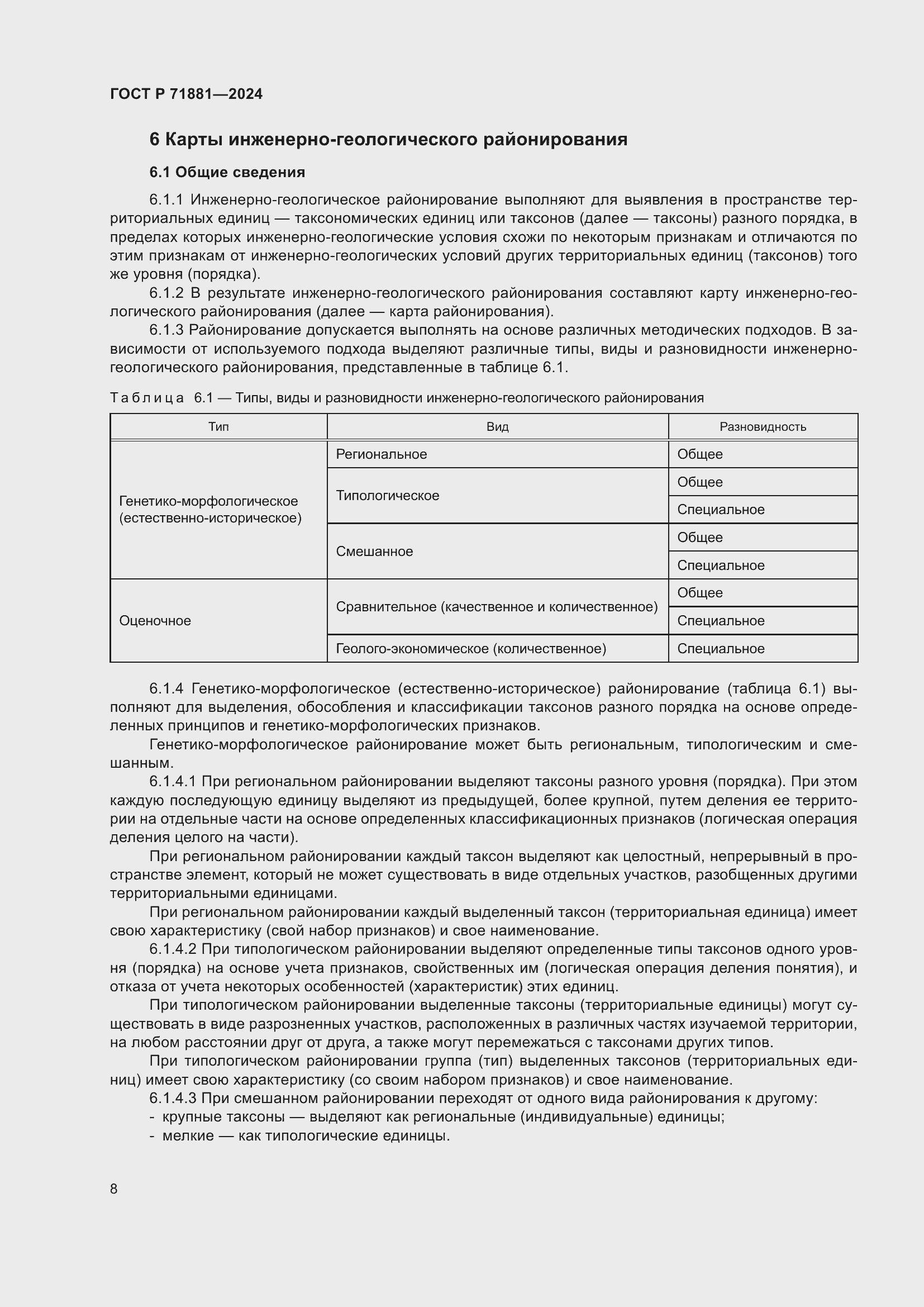 Страница 12 ГОСТ Р 71881-2024