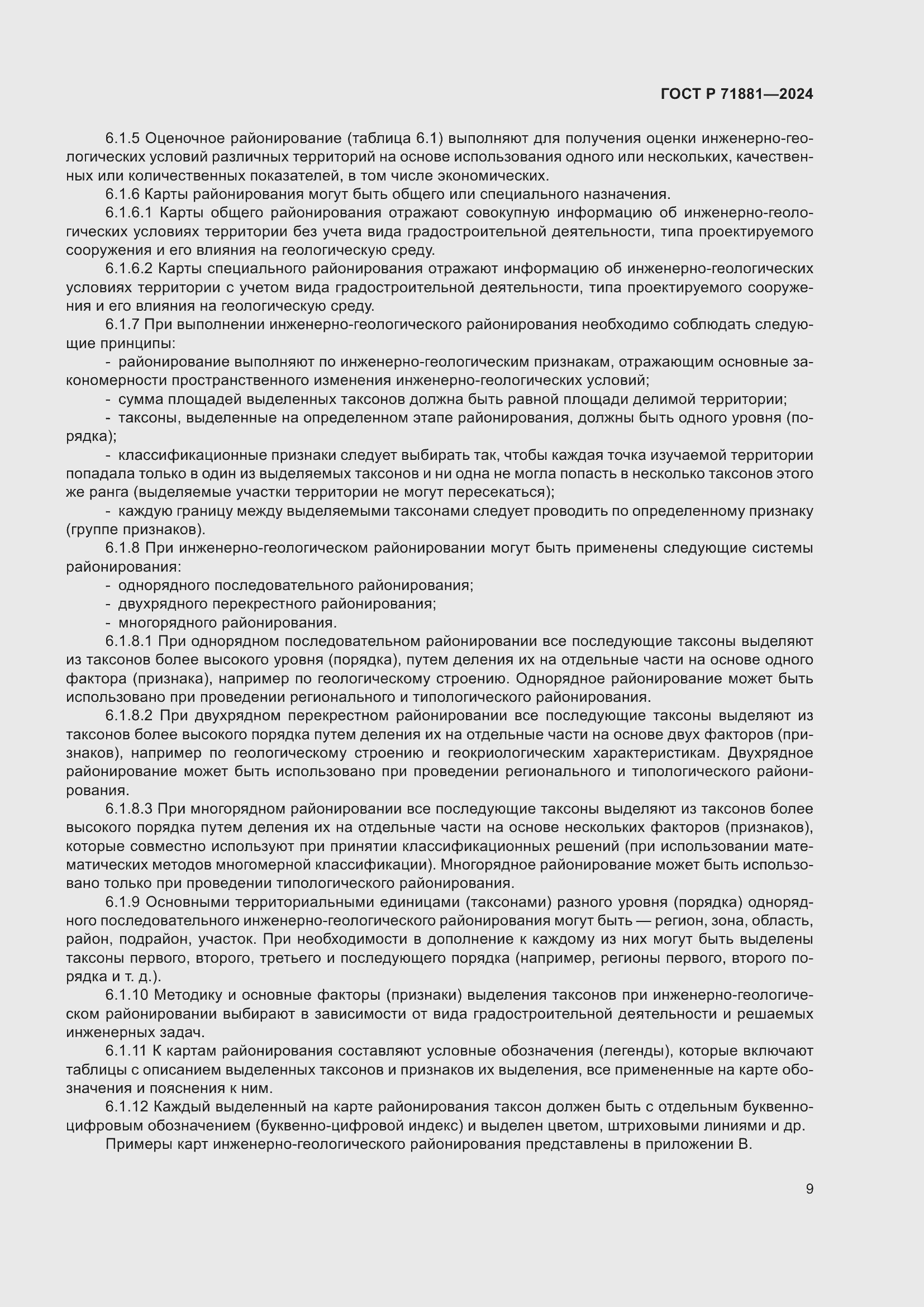 Страница 13 ГОСТ Р 71881-2024