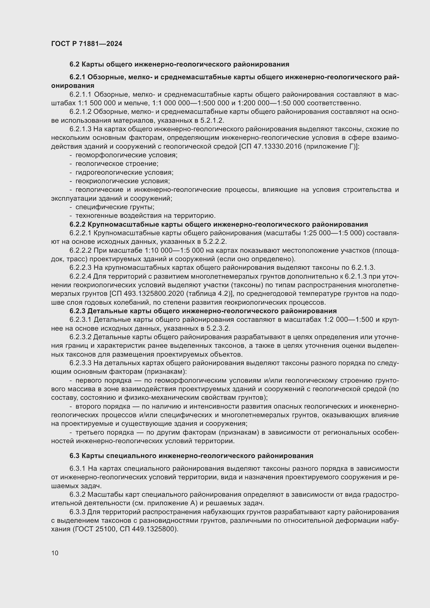 Страница 14 ГОСТ Р 71881-2024