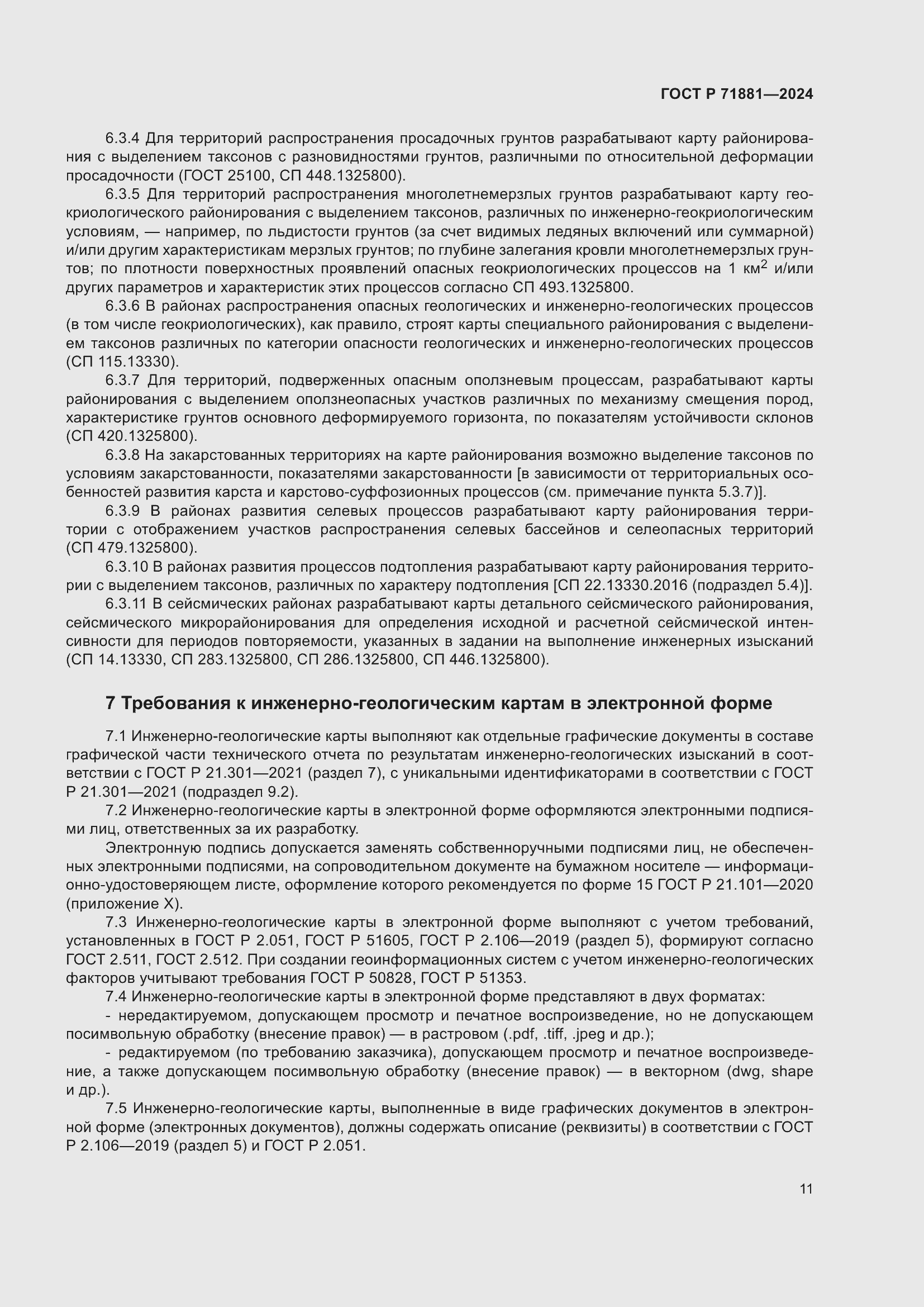 Страница 15 ГОСТ Р 71881-2024