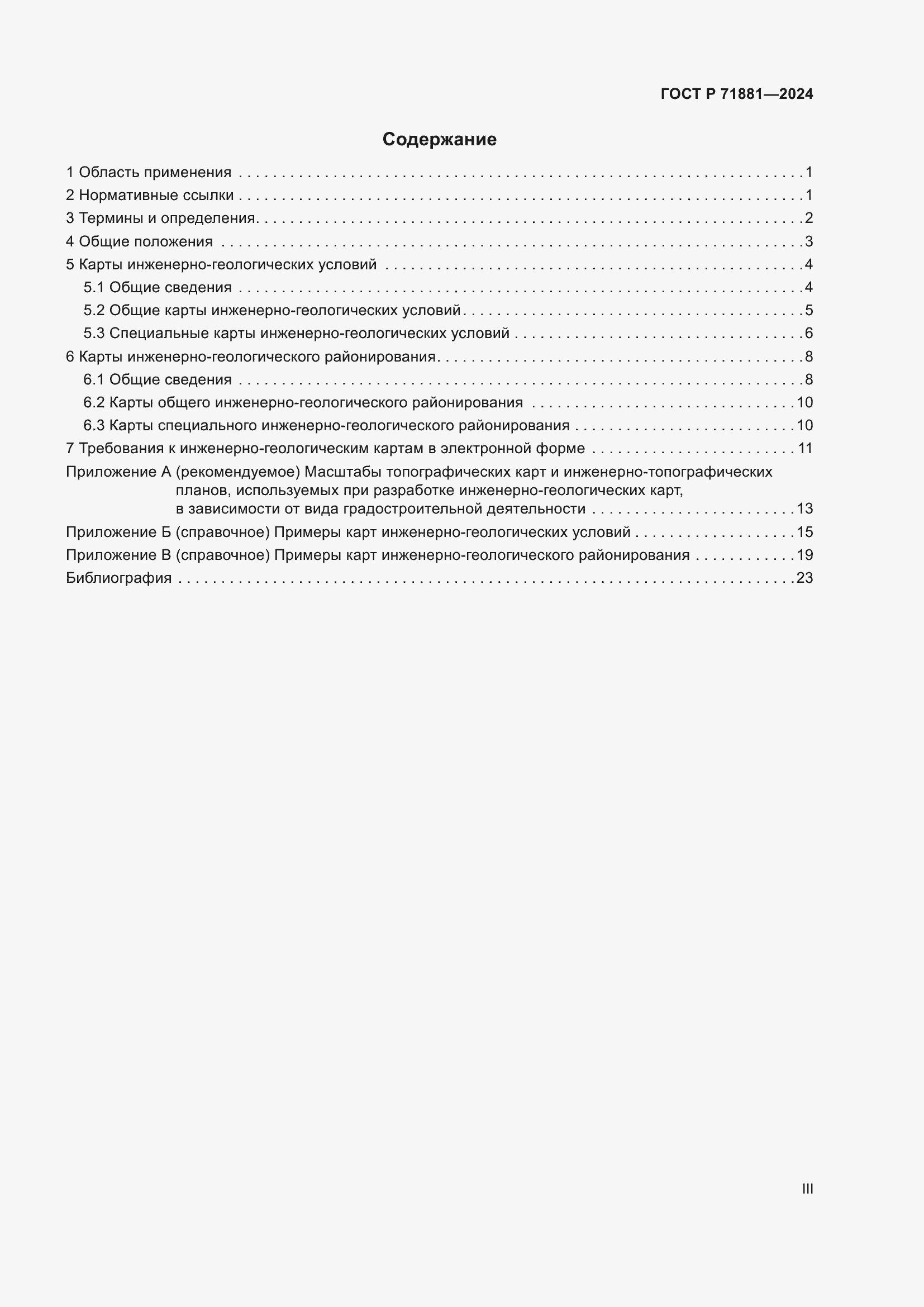 Страница 3 ГОСТ Р 71881-2024