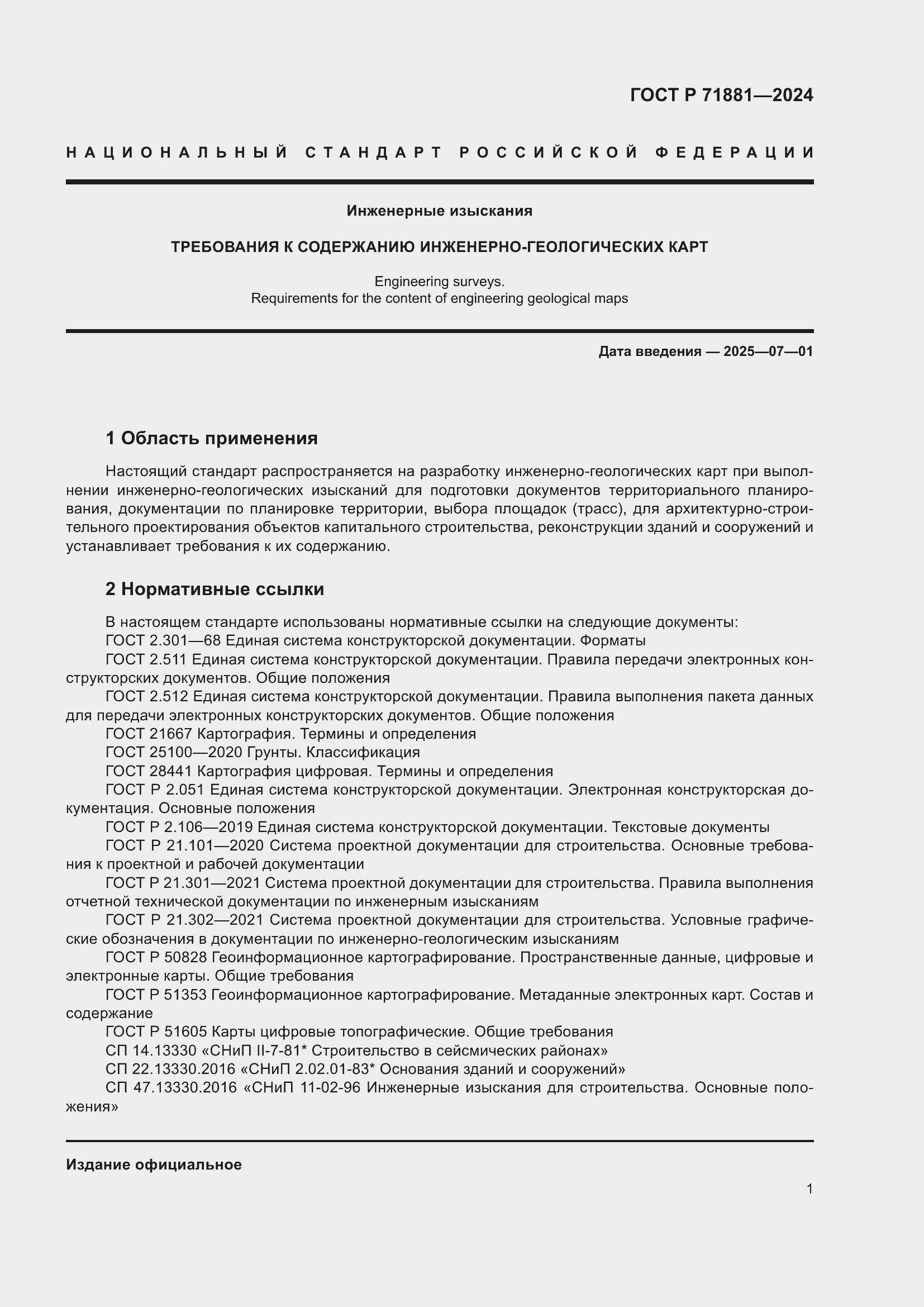 Страница 5 ГОСТ Р 71881-2024