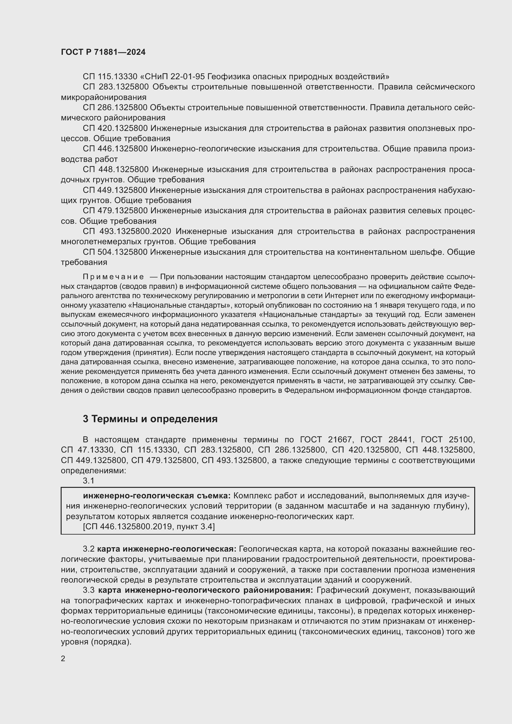 Страница 6 ГОСТ Р 71881-2024