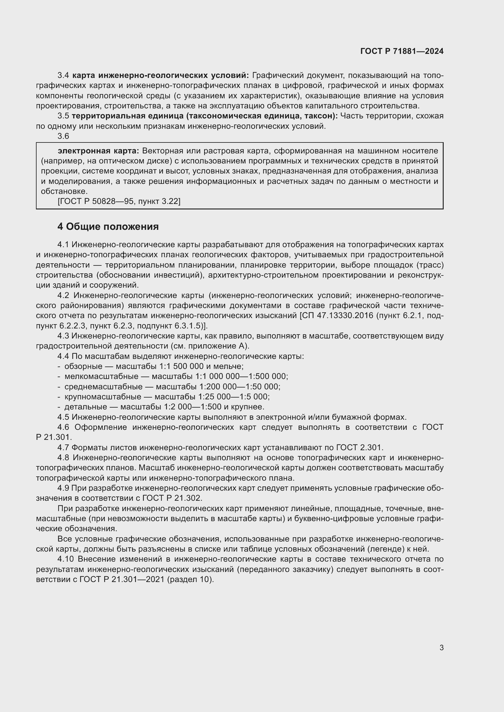 Страница 7 ГОСТ Р 71881-2024