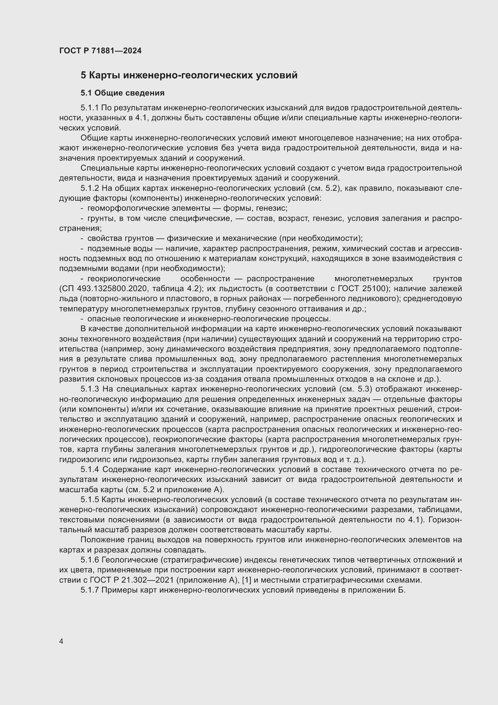 Страница 8 ГОСТ Р 71881-2024