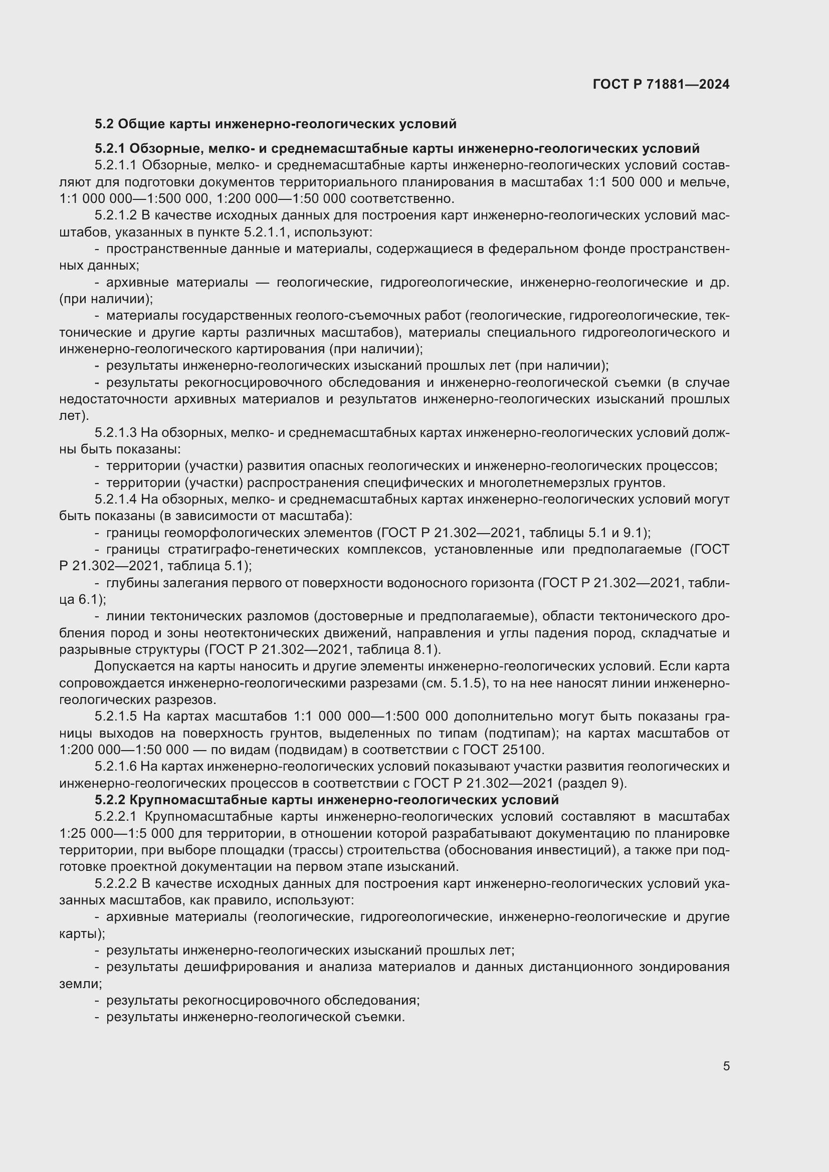 Страница 9 ГОСТ Р 71881-2024