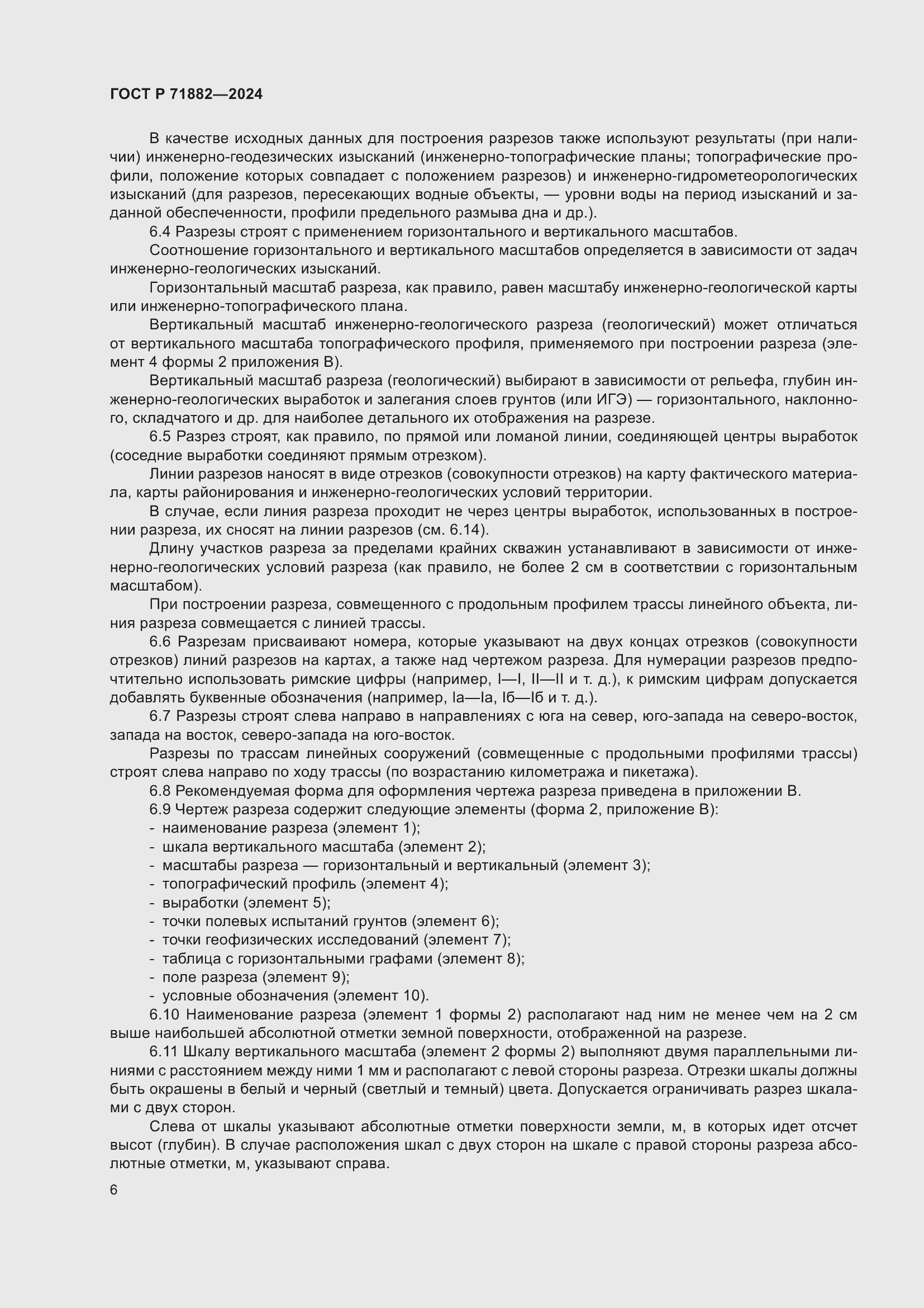 Страница 10 ГОСТ Р 71882-2024