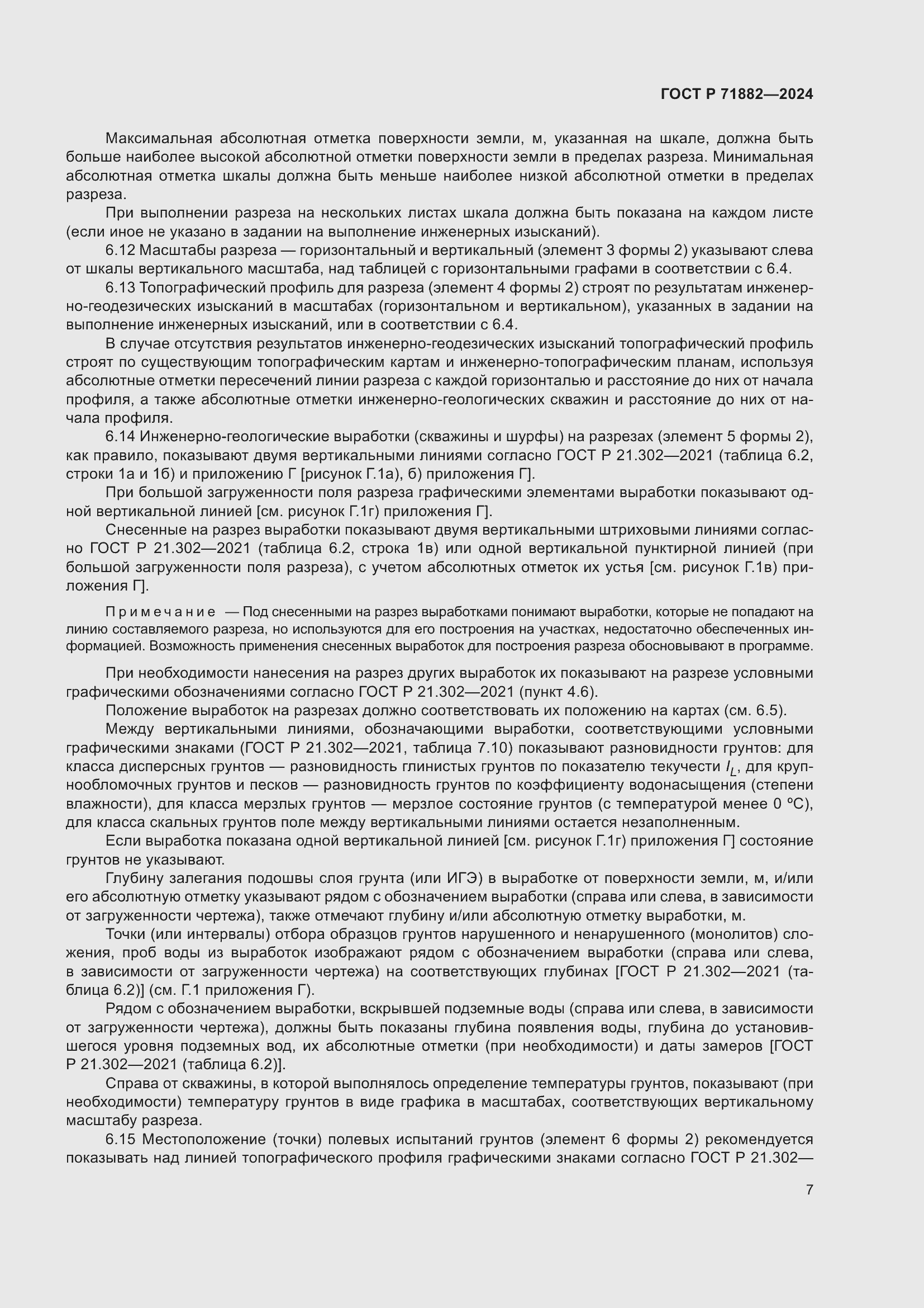 Страница 11 ГОСТ Р 71882-2024