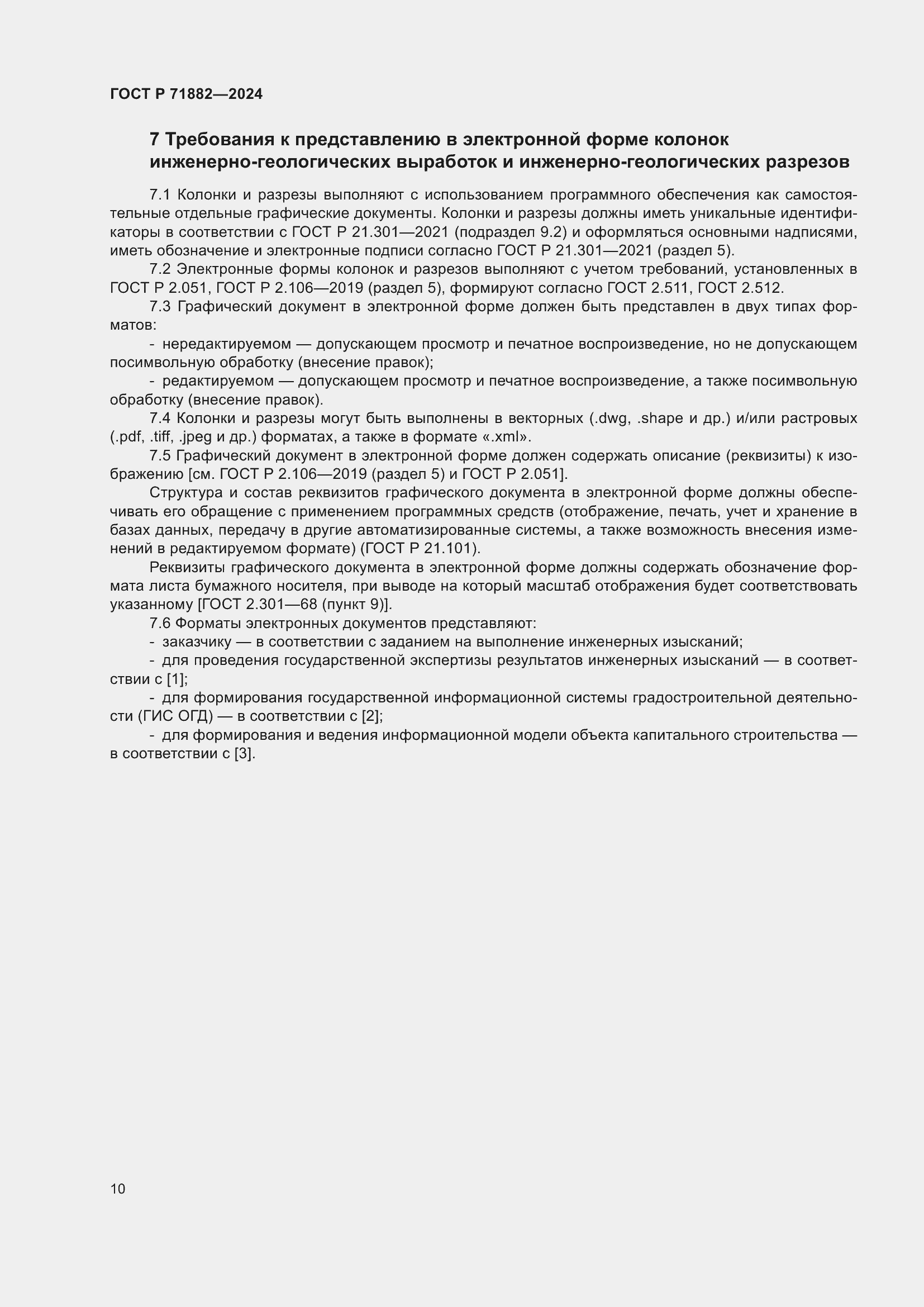 Страница 14 ГОСТ Р 71882-2024