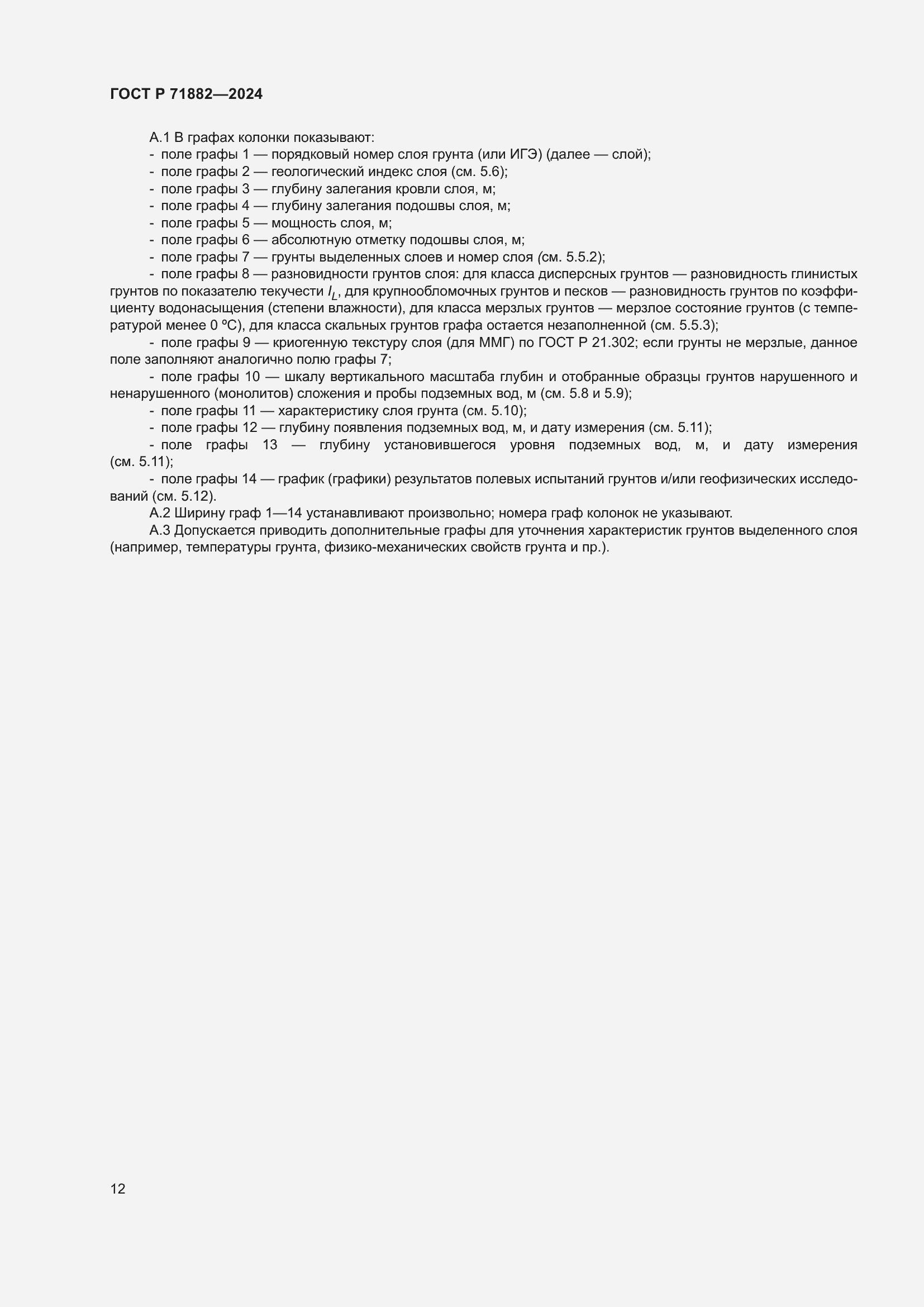 Страница 16 ГОСТ Р 71882-2024