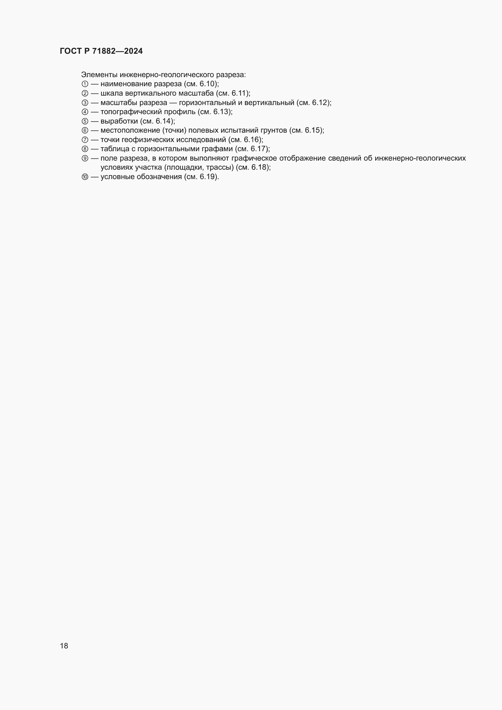 Страница 22 ГОСТ Р 71882-2024