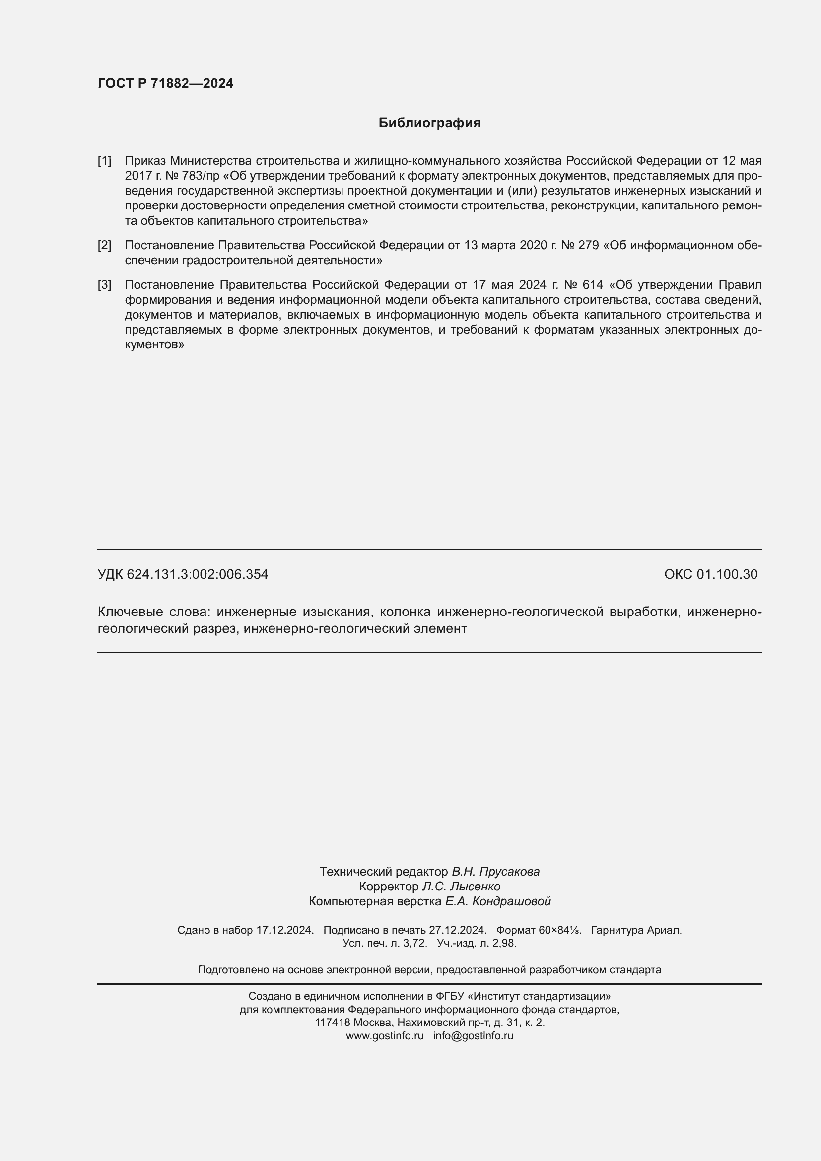 Страница 32 ГОСТ Р 71882-2024