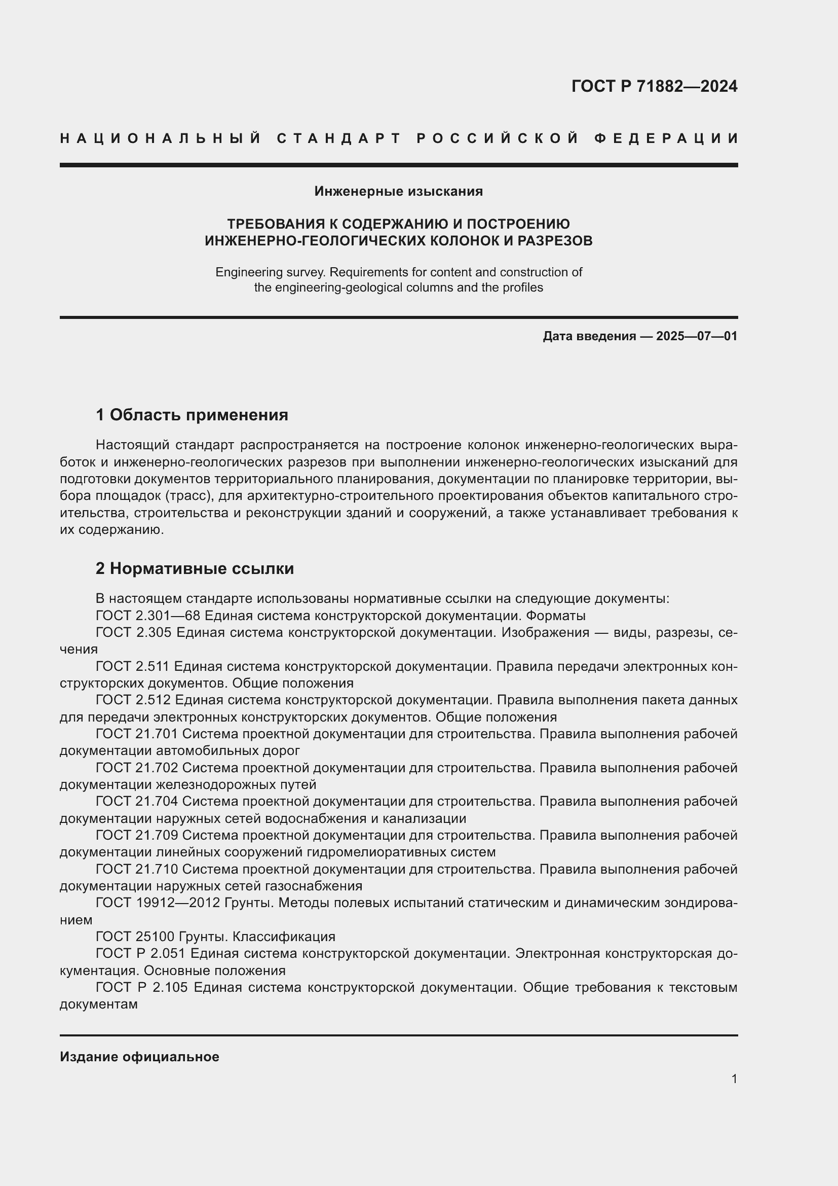 Страница 5 ГОСТ Р 71882-2024