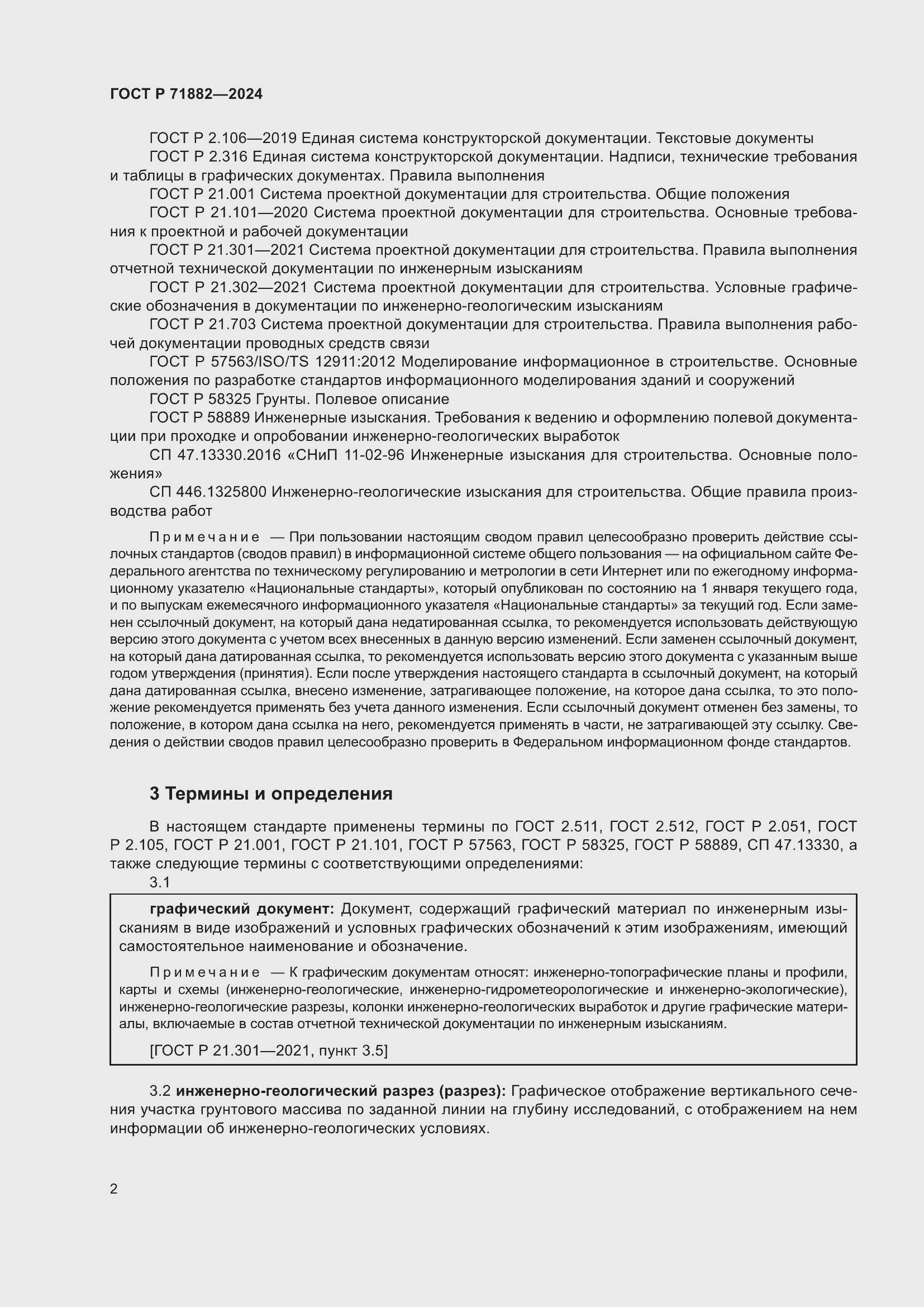 Страница 6 ГОСТ Р 71882-2024