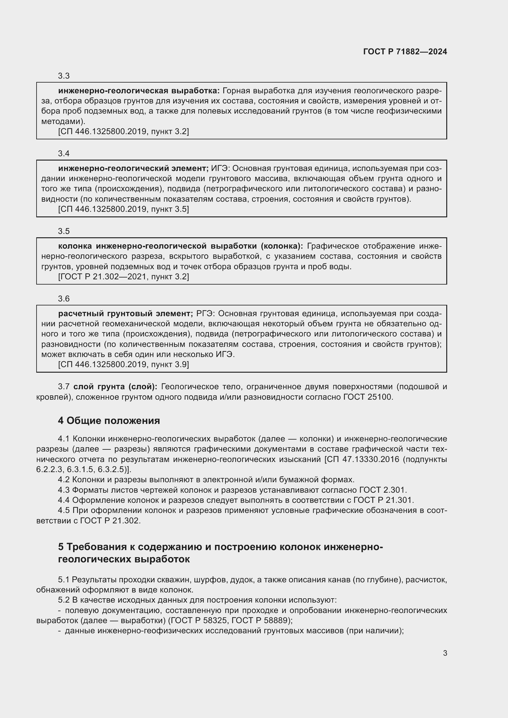 Страница 7 ГОСТ Р 71882-2024