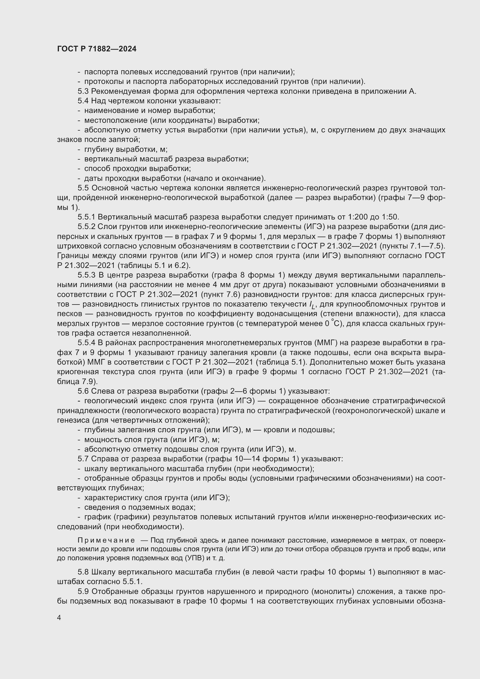 Страница 8 ГОСТ Р 71882-2024