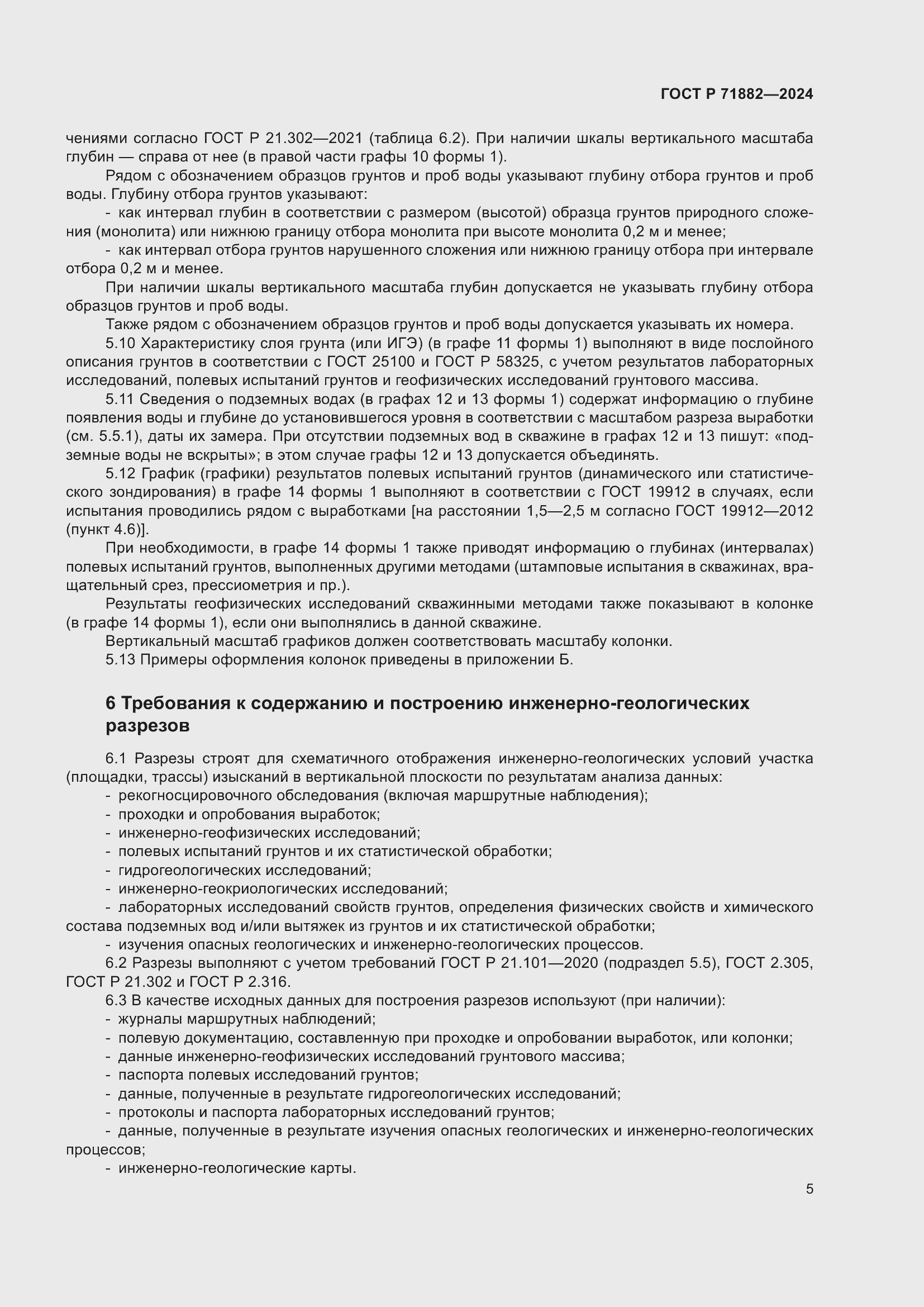 Страница 9 ГОСТ Р 71882-2024