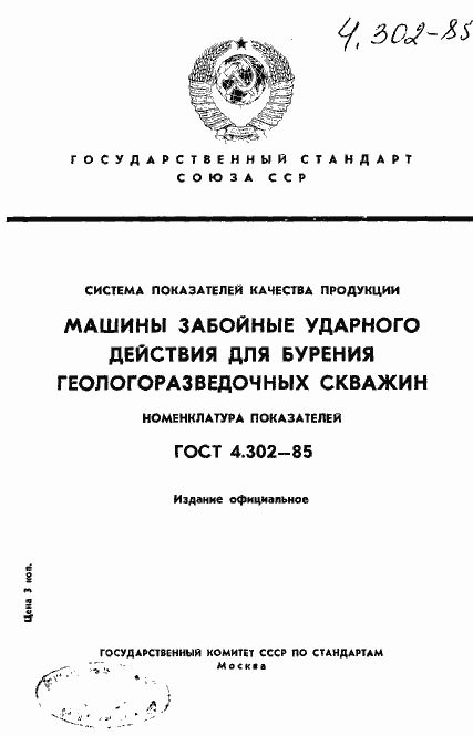 Страница 1 ГОСТ 4.302-85