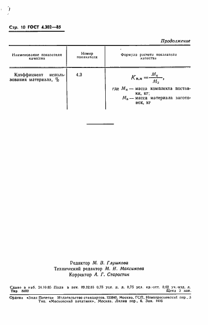 Страница 12 ГОСТ 4.302-85
