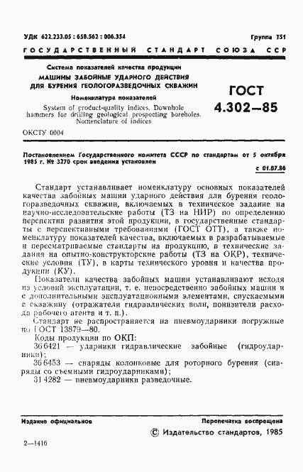 Страница 3 ГОСТ 4.302-85