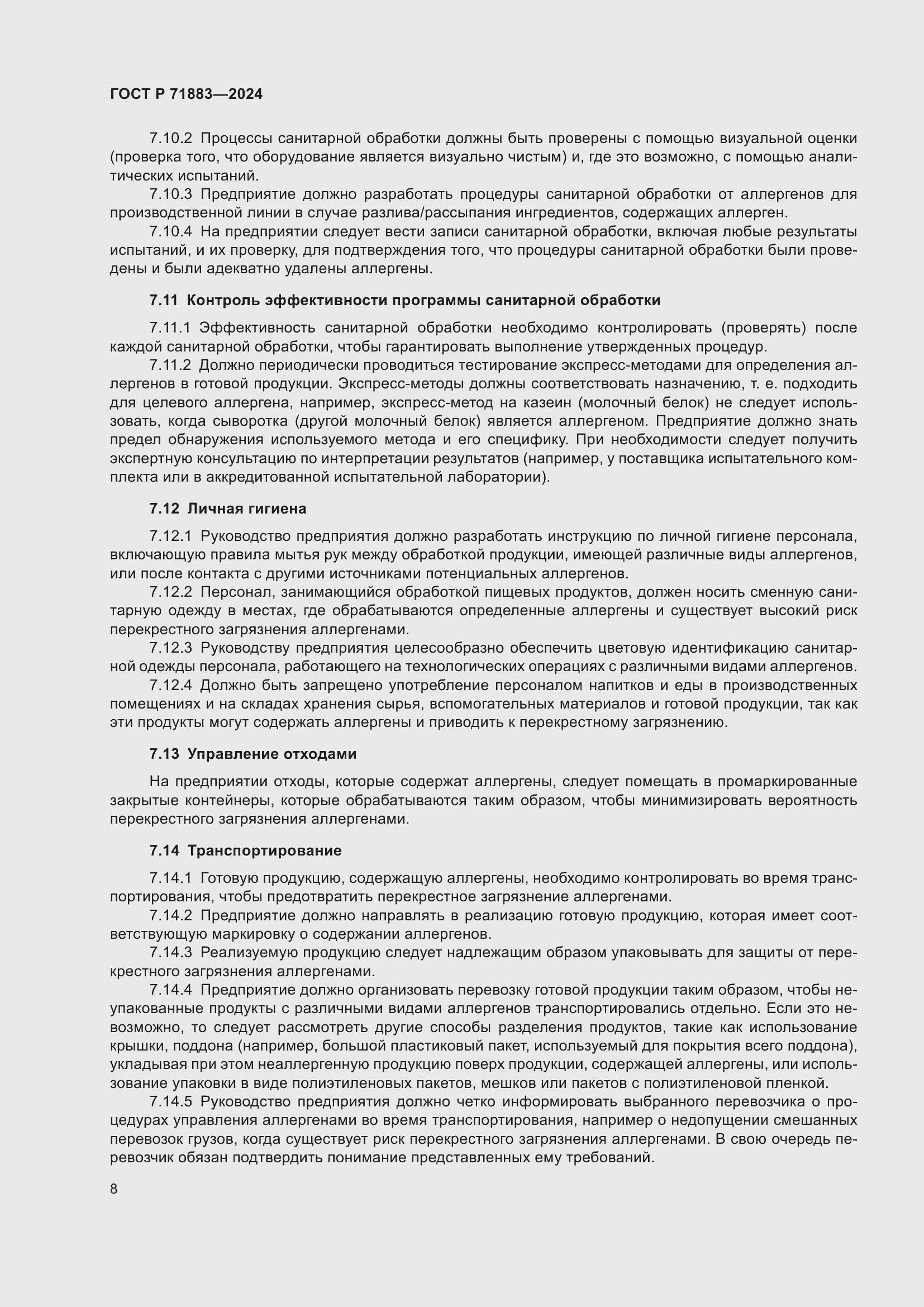 Страница 10 ГОСТ Р 71883-2024