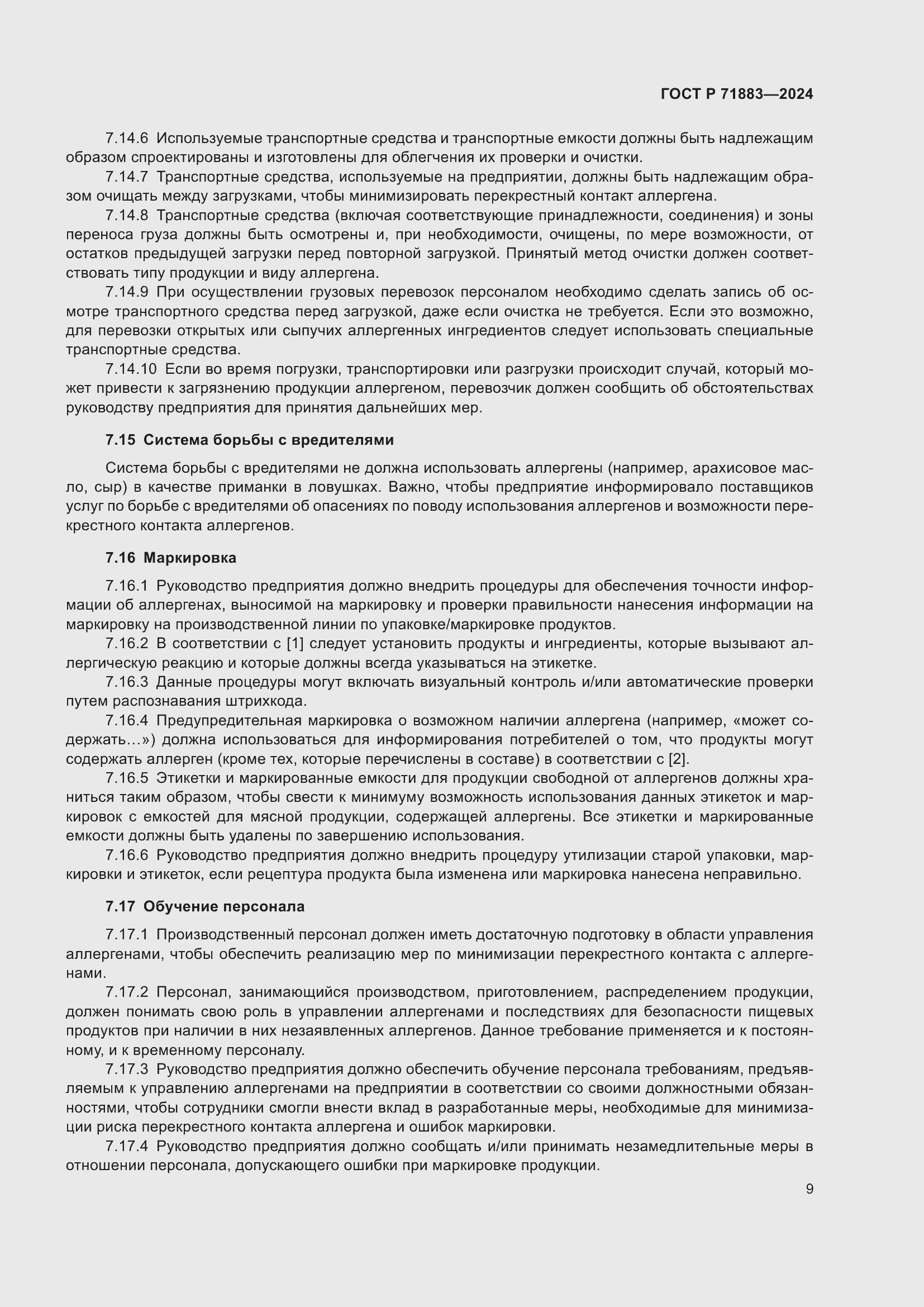 Страница 11 ГОСТ Р 71883-2024