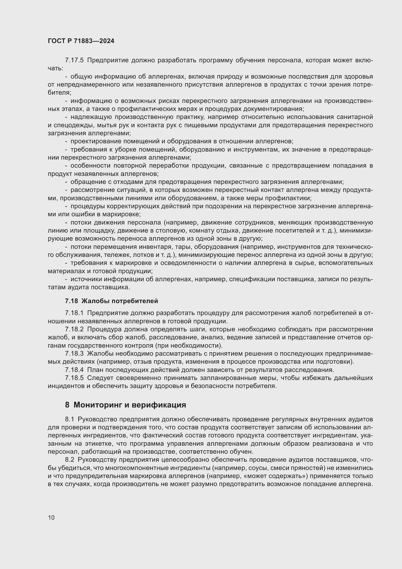 Страница 12 ГОСТ Р 71883-2024