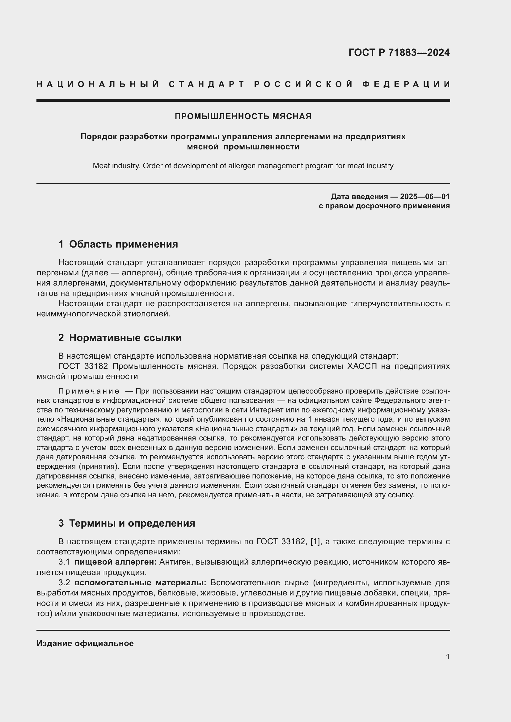 Страница 3 ГОСТ Р 71883-2024