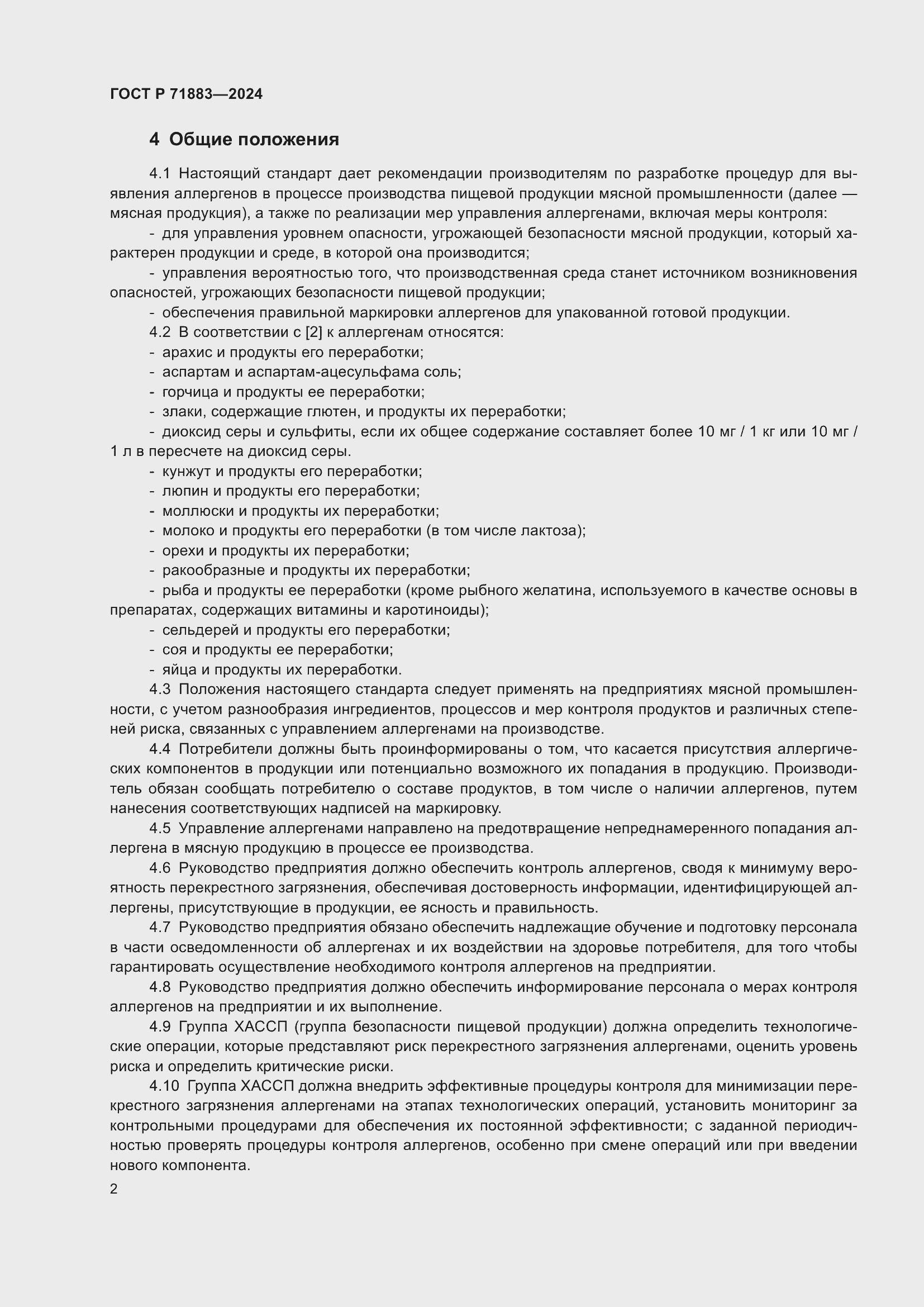 Страница 4 ГОСТ Р 71883-2024