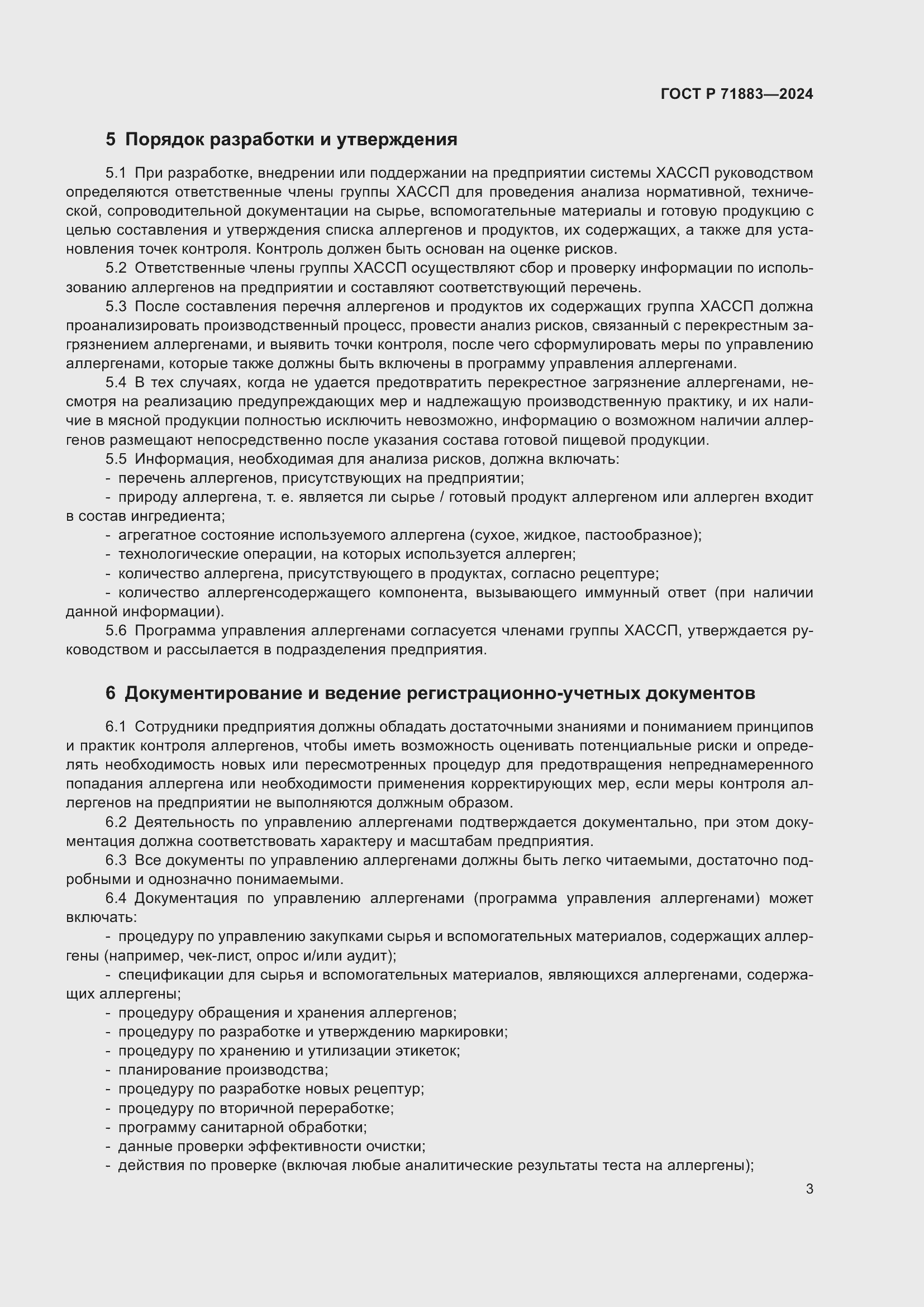 Страница 5 ГОСТ Р 71883-2024