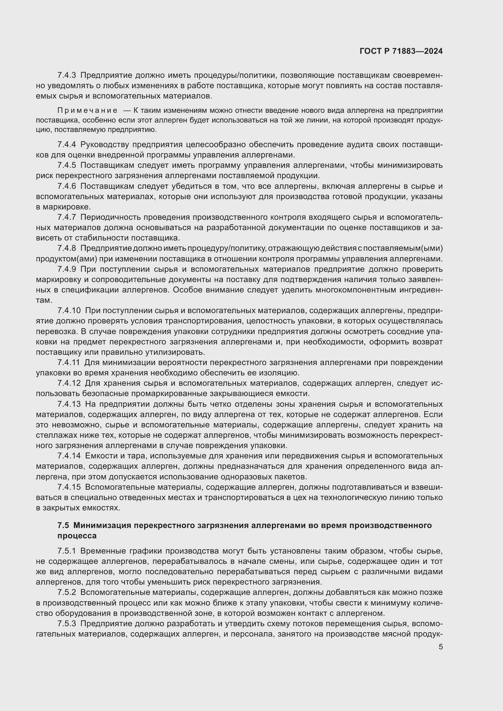 Страница 7 ГОСТ Р 71883-2024