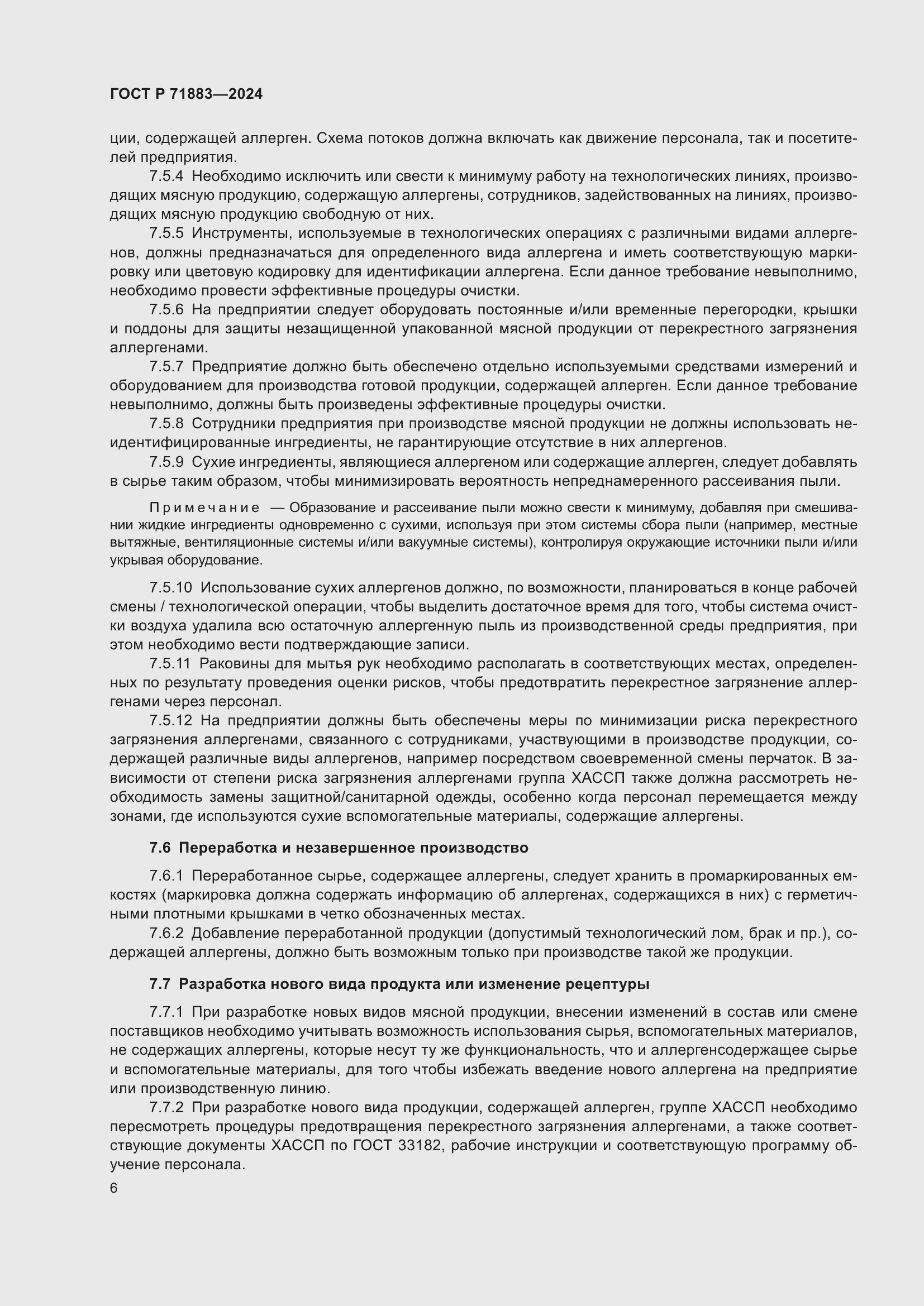 Страница 8 ГОСТ Р 71883-2024