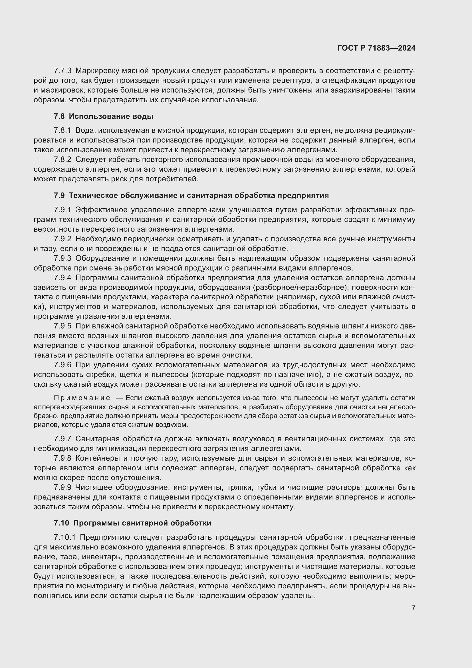 Страница 9 ГОСТ Р 71883-2024