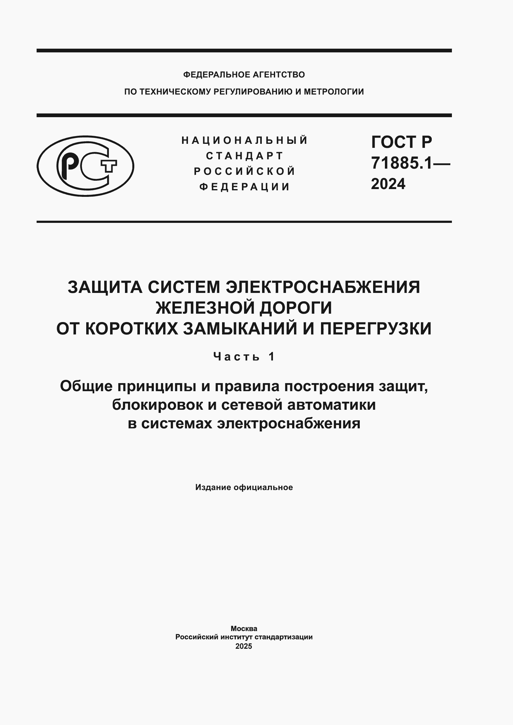 Страница 1 ГОСТ Р 71885.1-2024