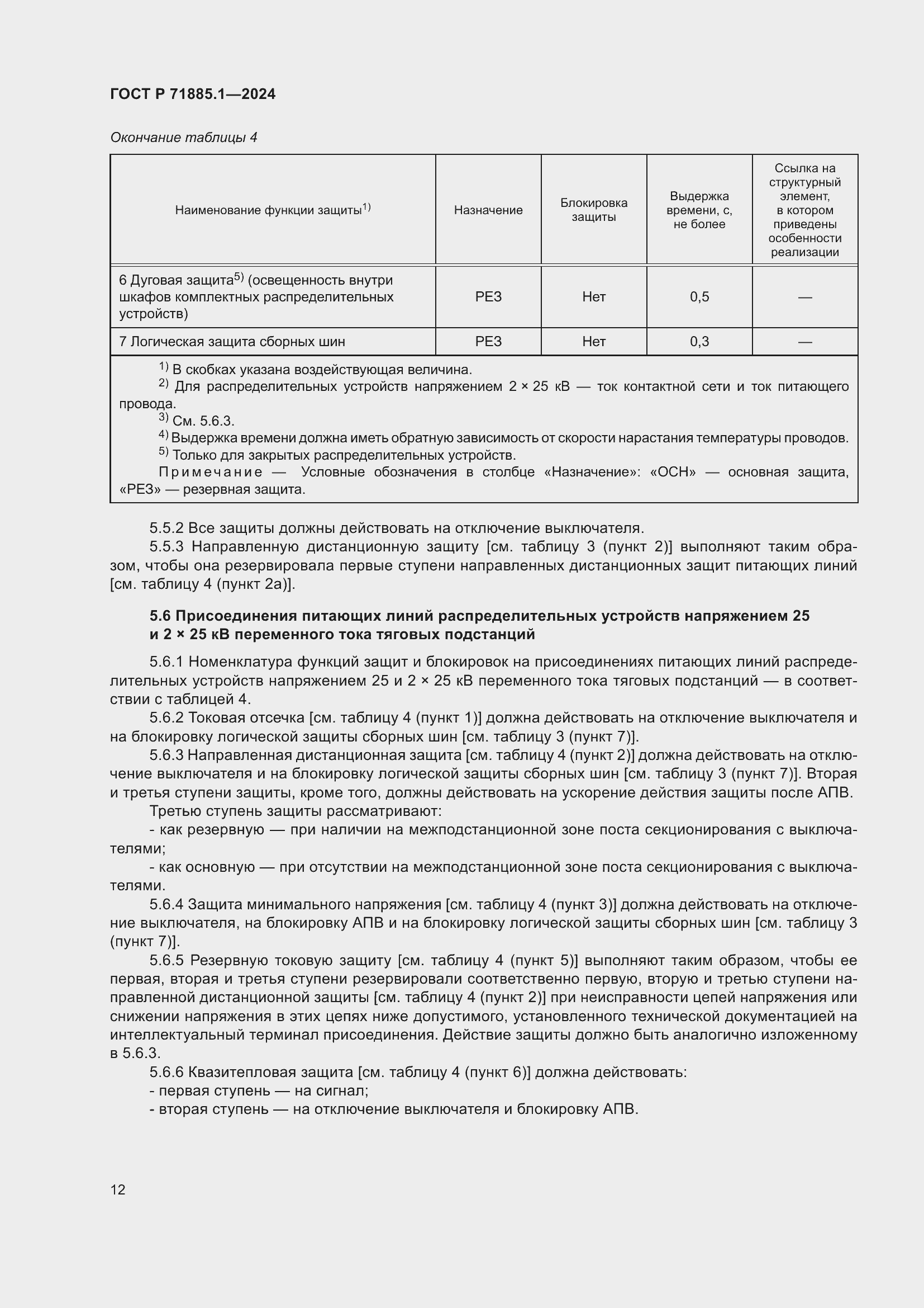Страница 16 ГОСТ Р 71885.1-2024