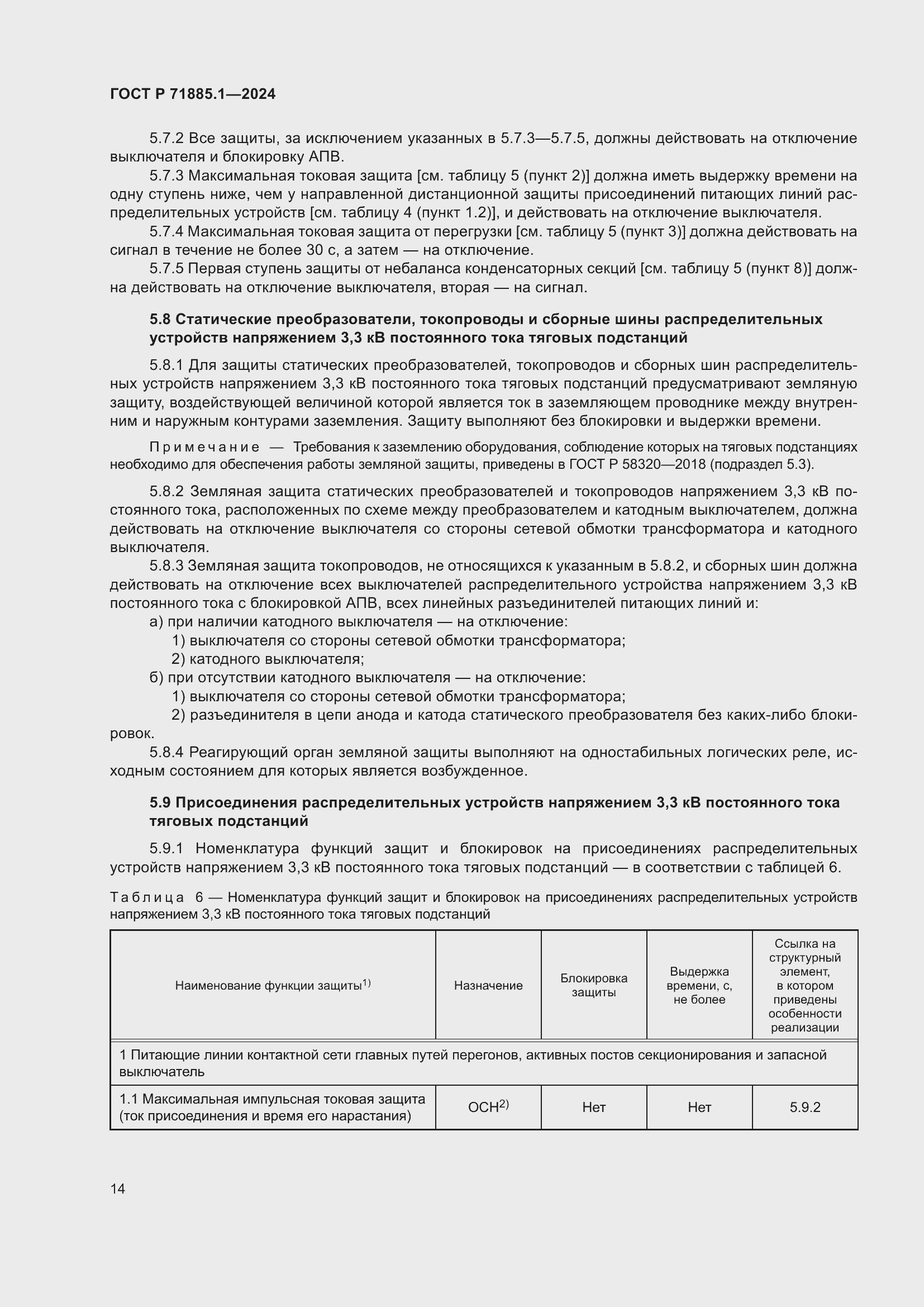 Страница 18 ГОСТ Р 71885.1-2024