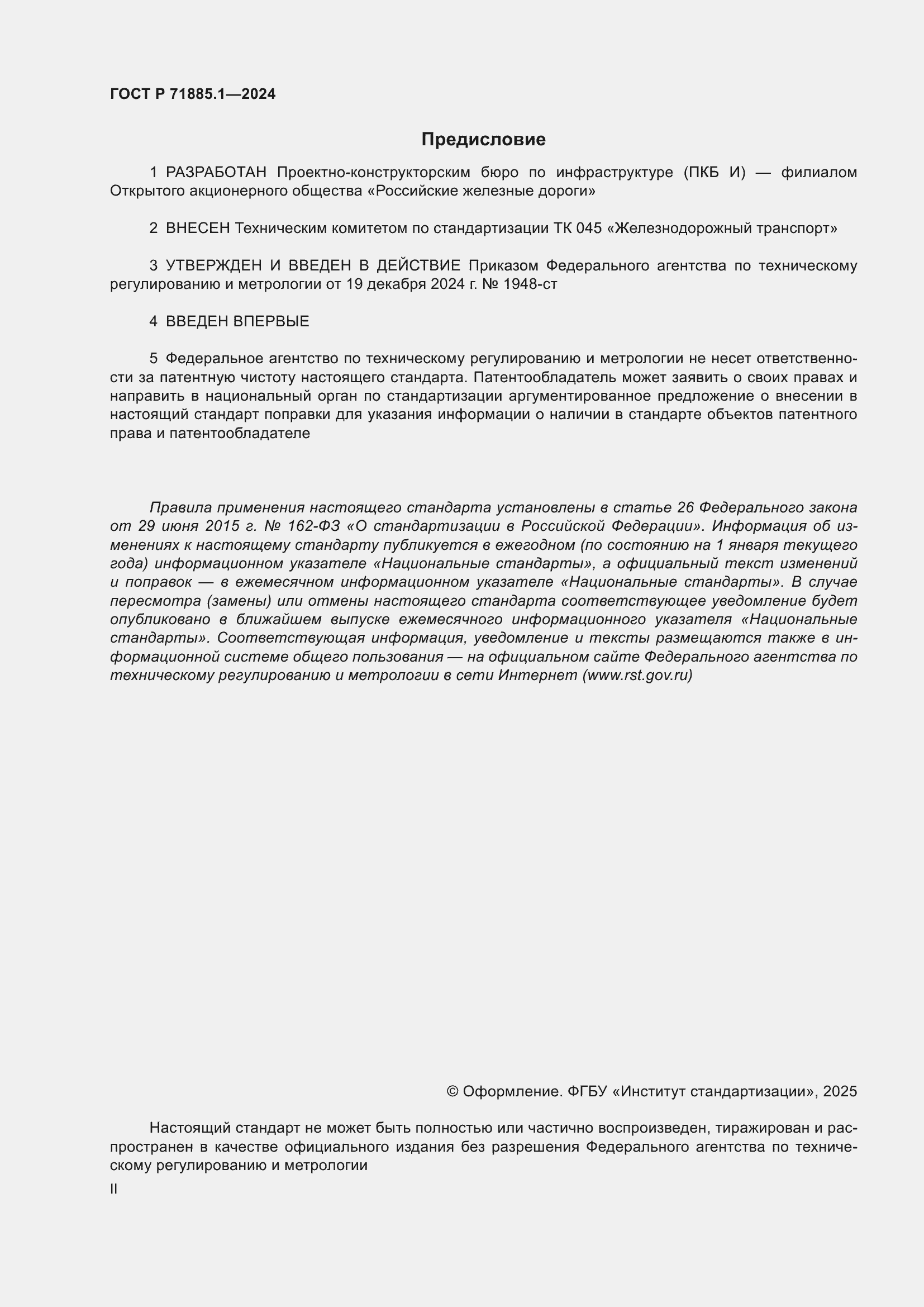 Страница 2 ГОСТ Р 71885.1-2024