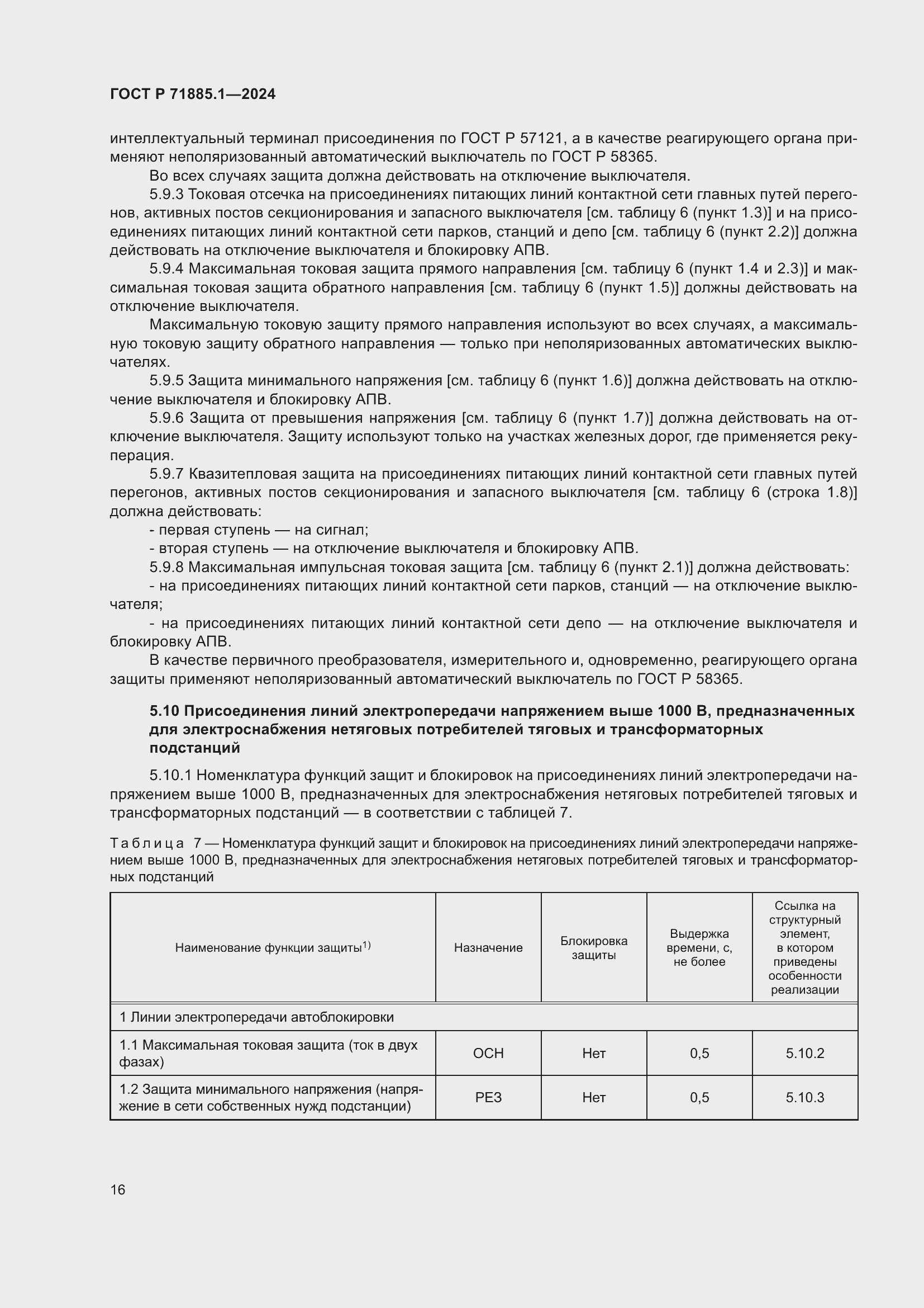 Страница 20 ГОСТ Р 71885.1-2024