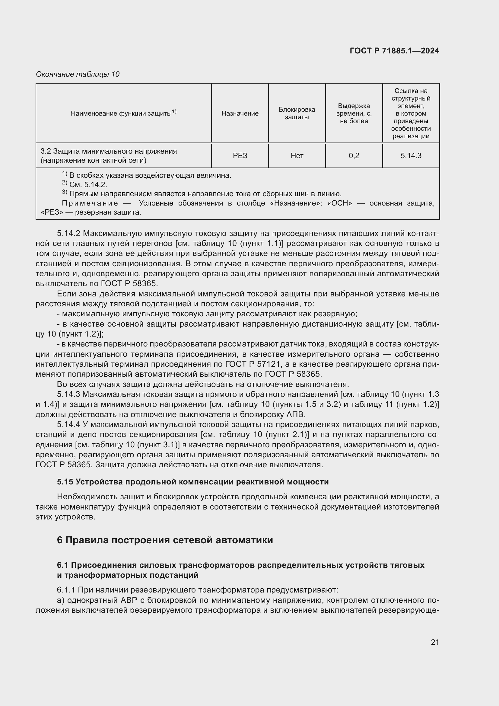 Страница 25 ГОСТ Р 71885.1-2024