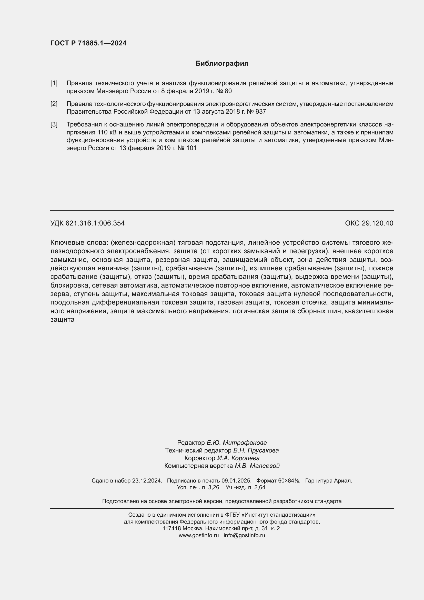 Страница 28 ГОСТ Р 71885.1-2024