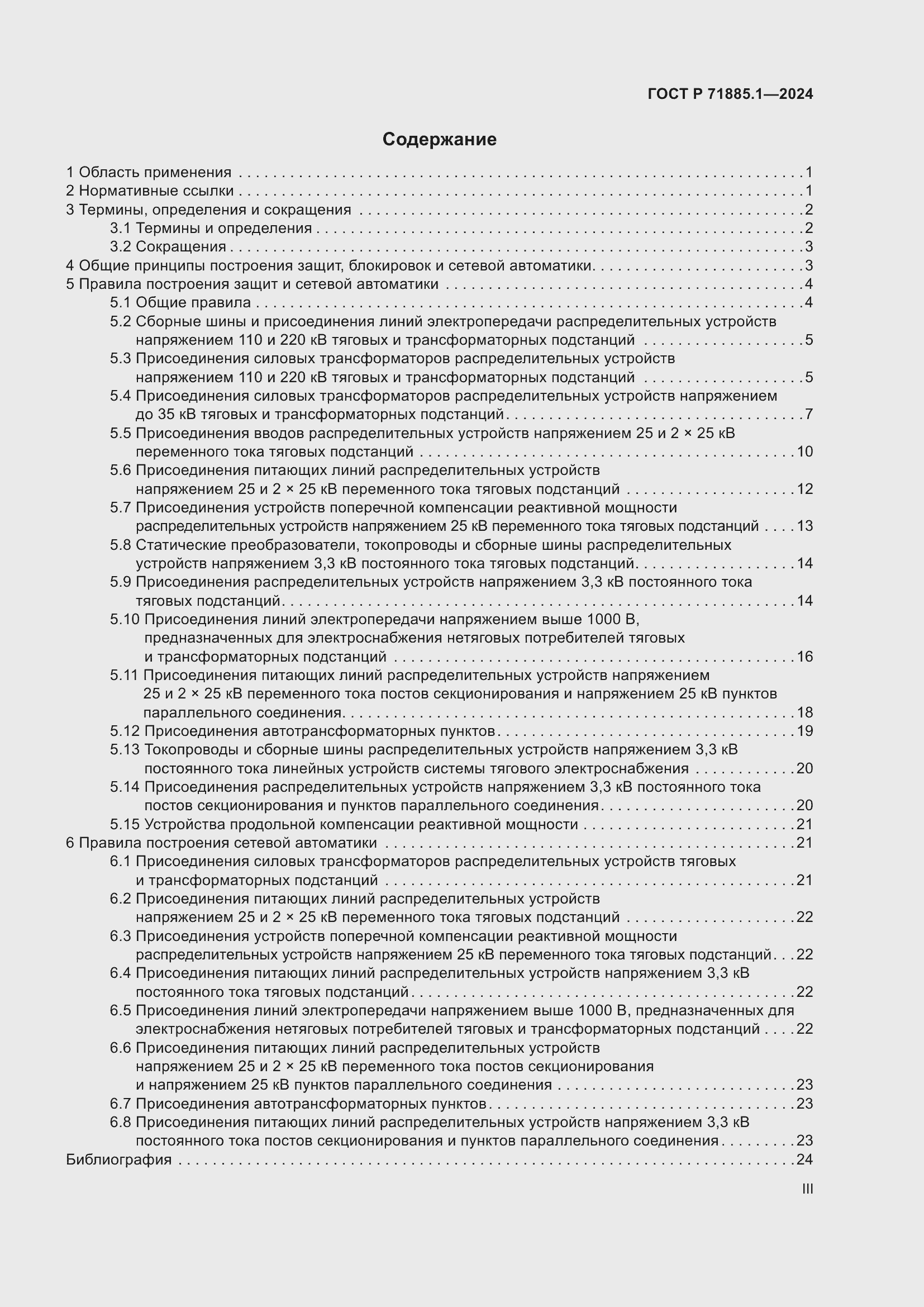 Страница 3 ГОСТ Р 71885.1-2024