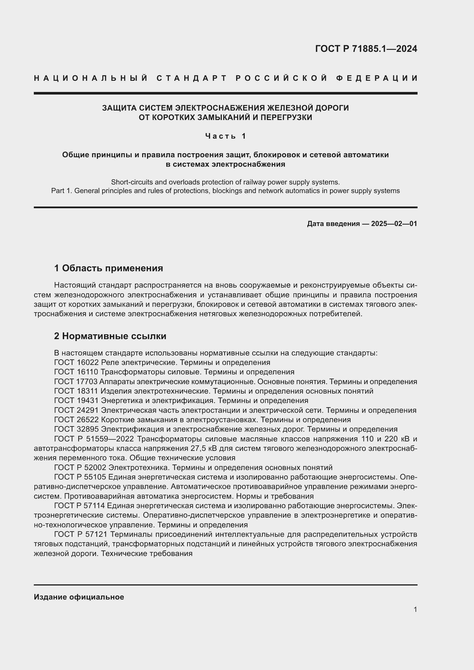 Страница 5 ГОСТ Р 71885.1-2024