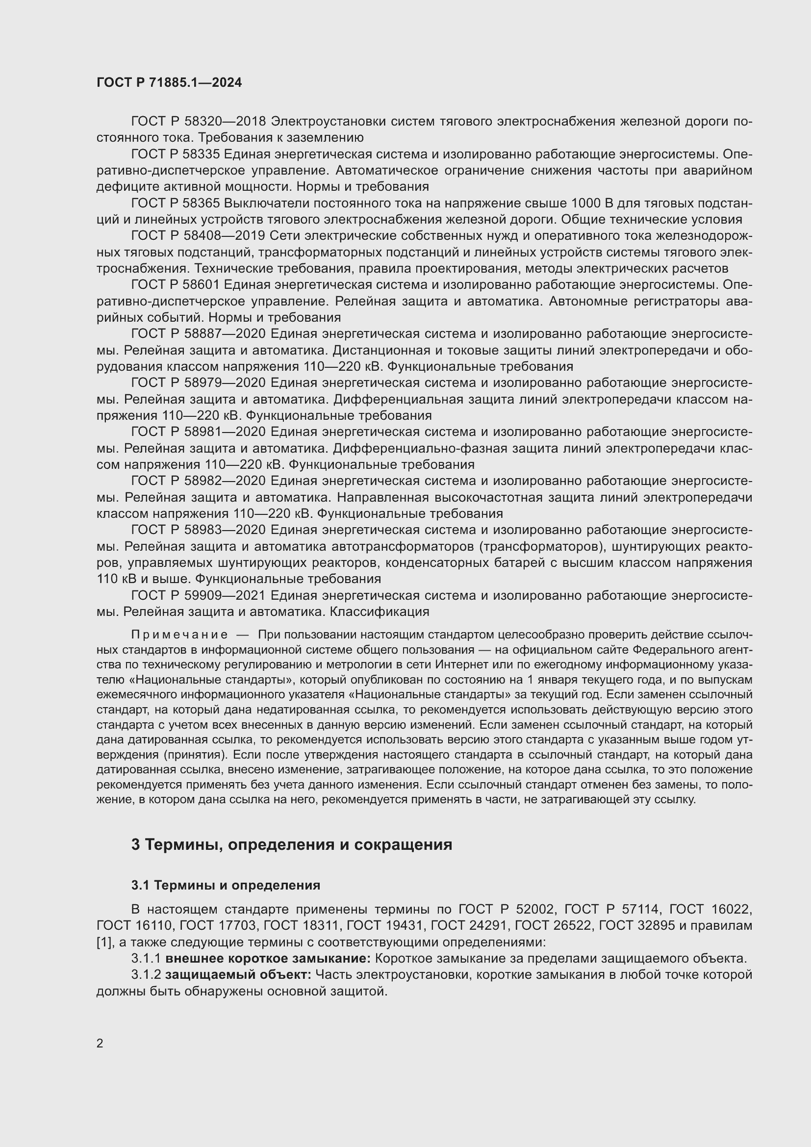 Страница 6 ГОСТ Р 71885.1-2024