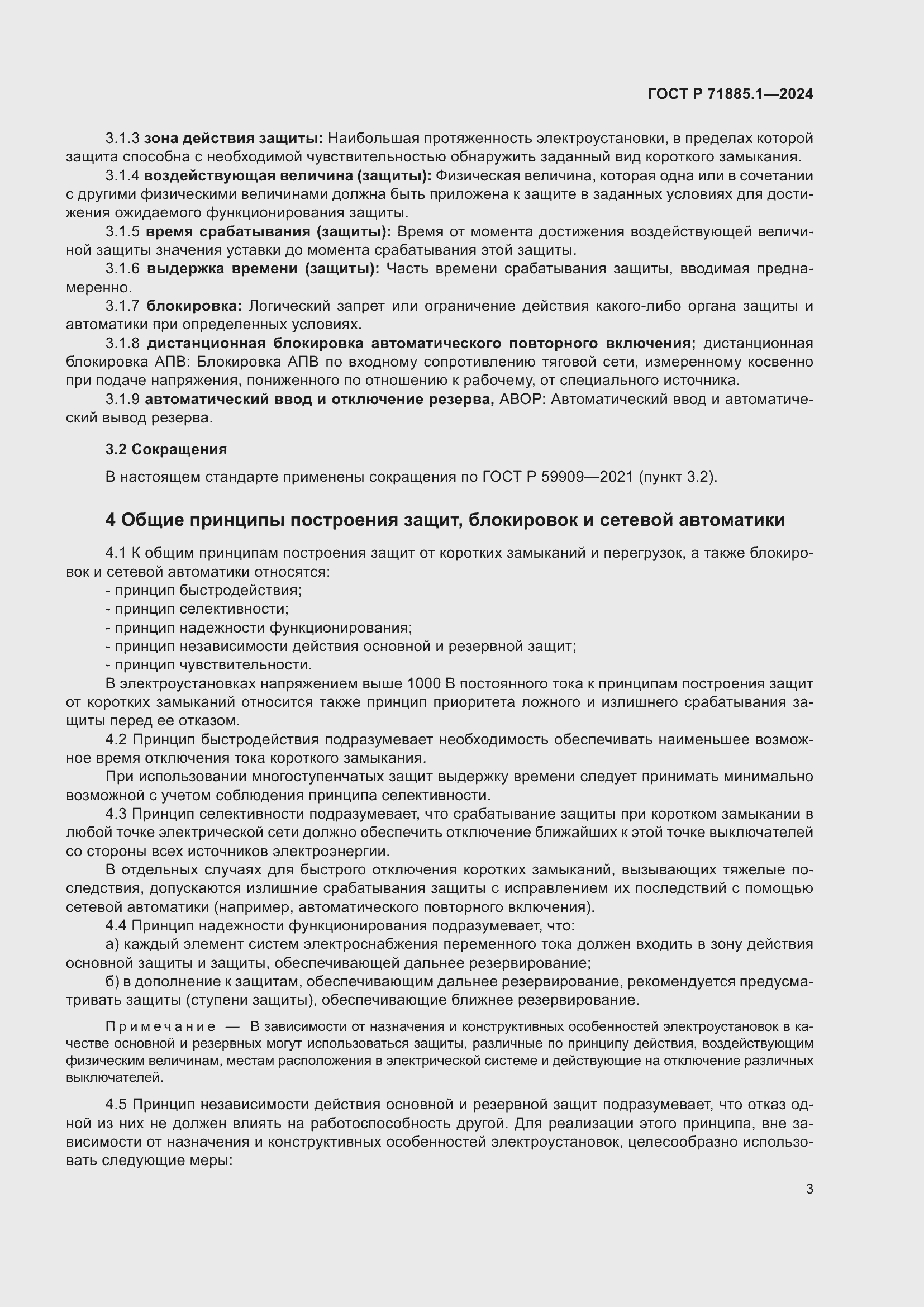 Страница 7 ГОСТ Р 71885.1-2024